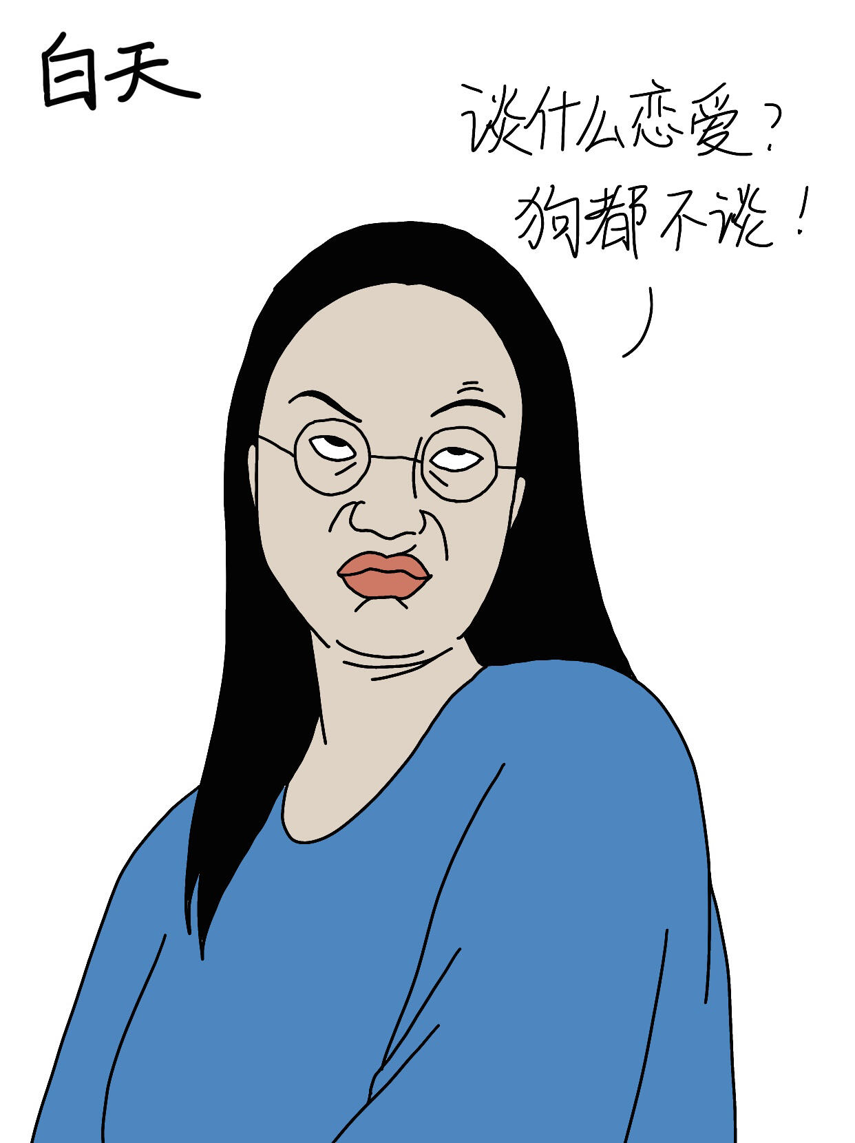 当代单身女现状 第 2 张参考图