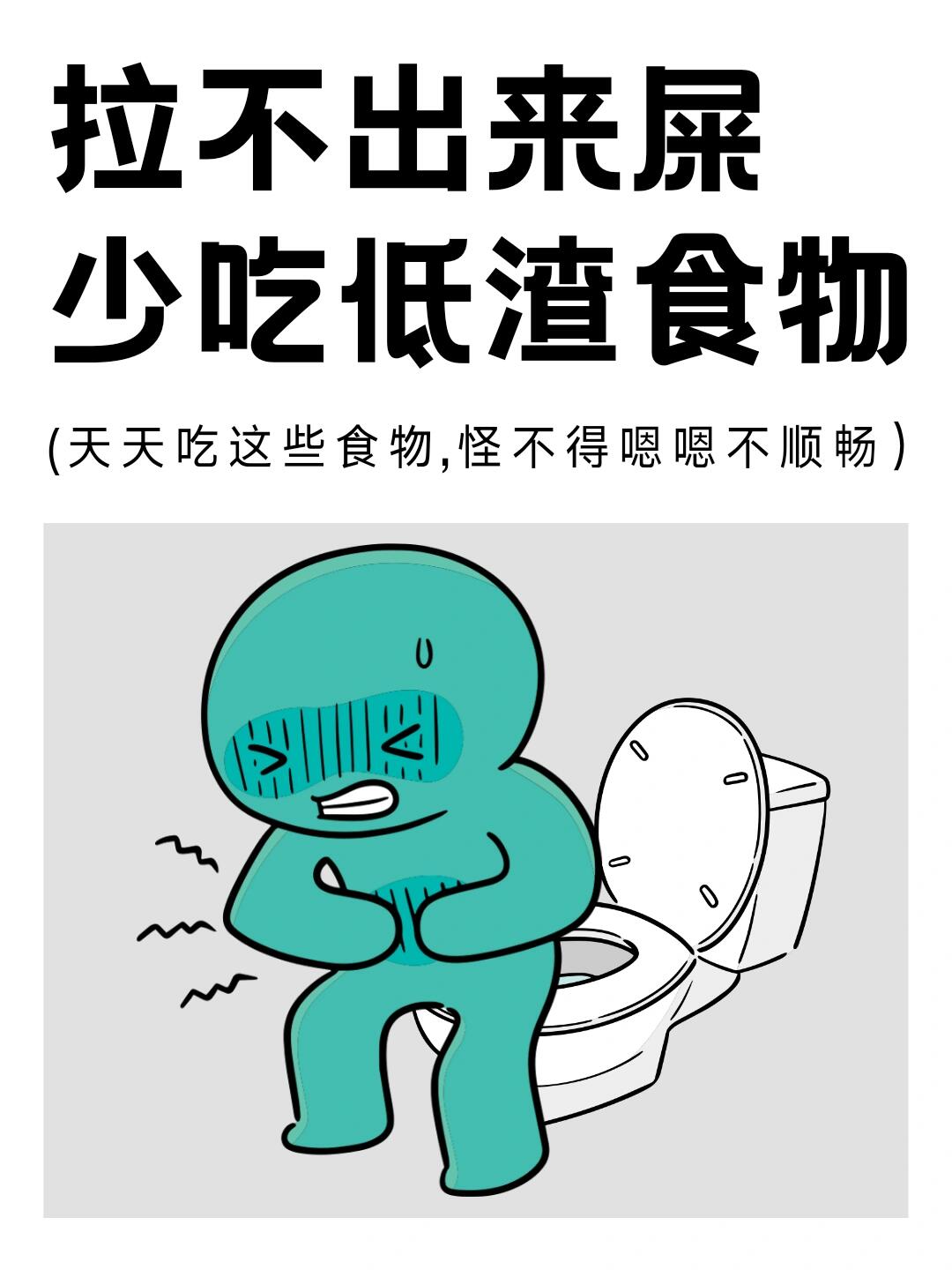 经常吃这种食物，怪不得拉不出来屎 第 1 张参考图
