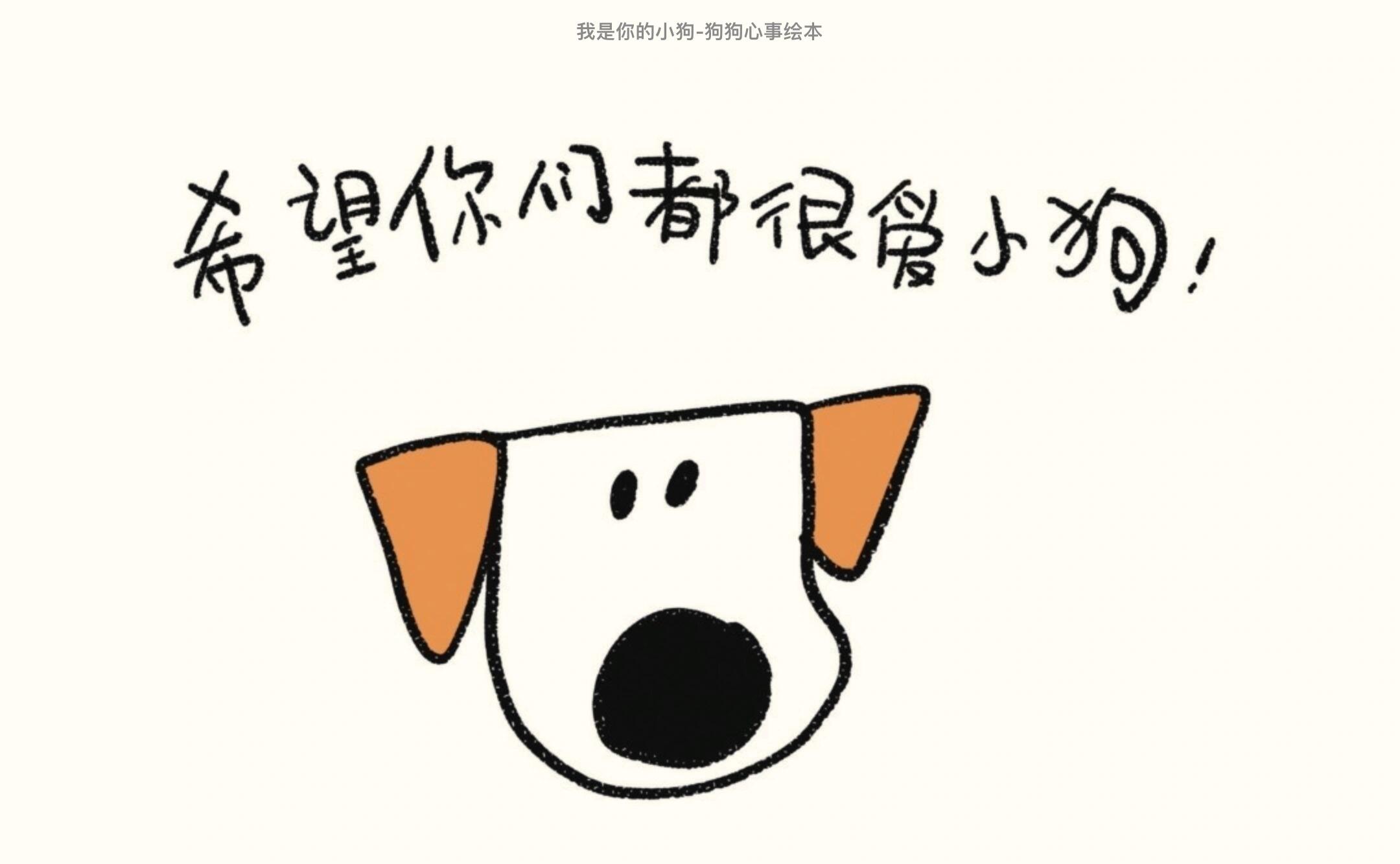 我是你的小狗：狗狗心事绘本 第 3 张参考图