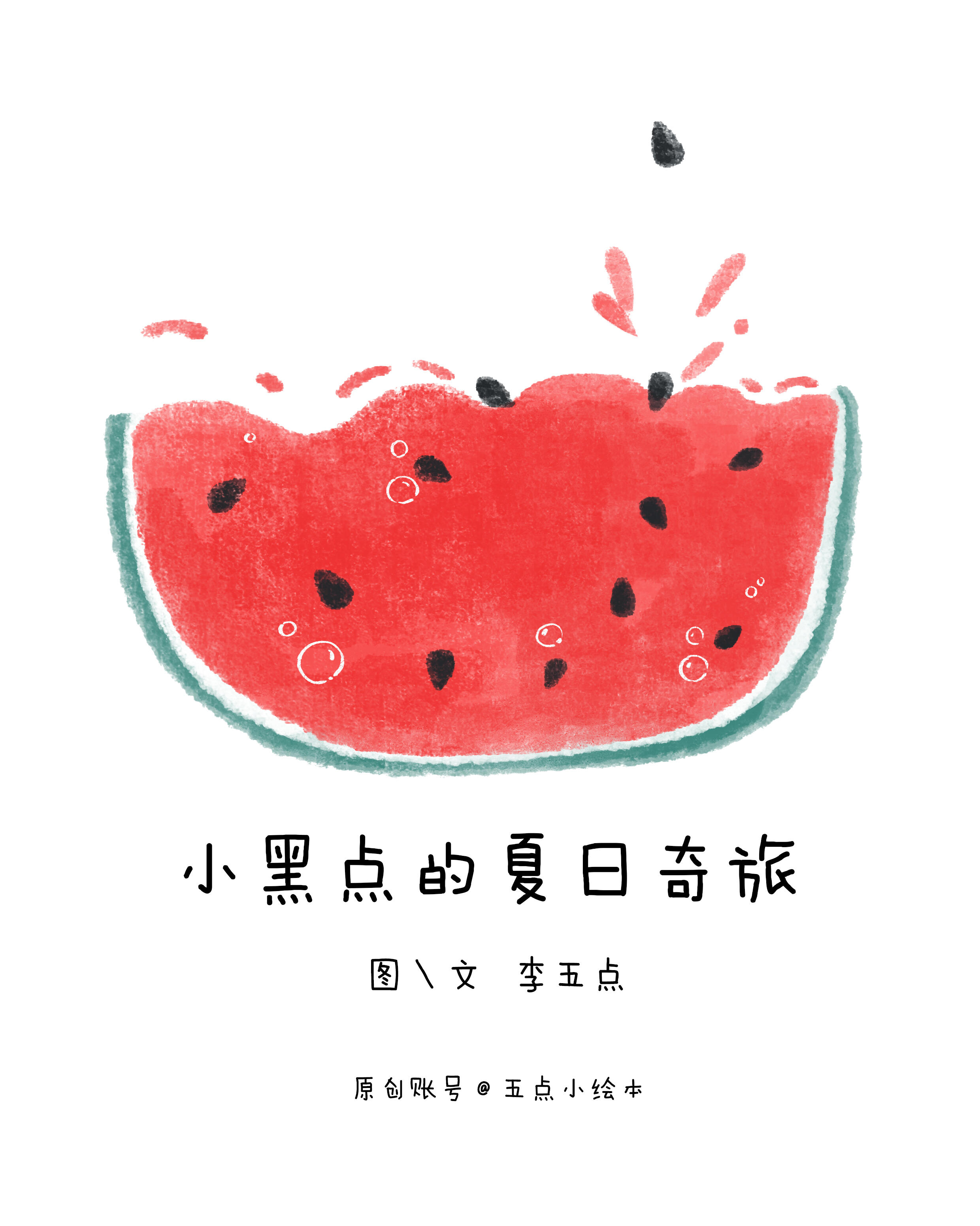 《小黑点的夏日奇旅》 第 1 张参考图