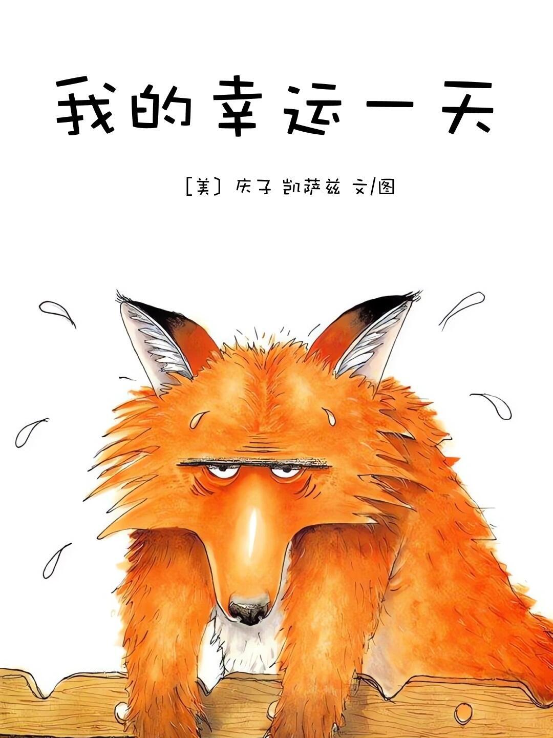 儿童绘本故事分享——《我的幸运一天》 第 1 张参考图