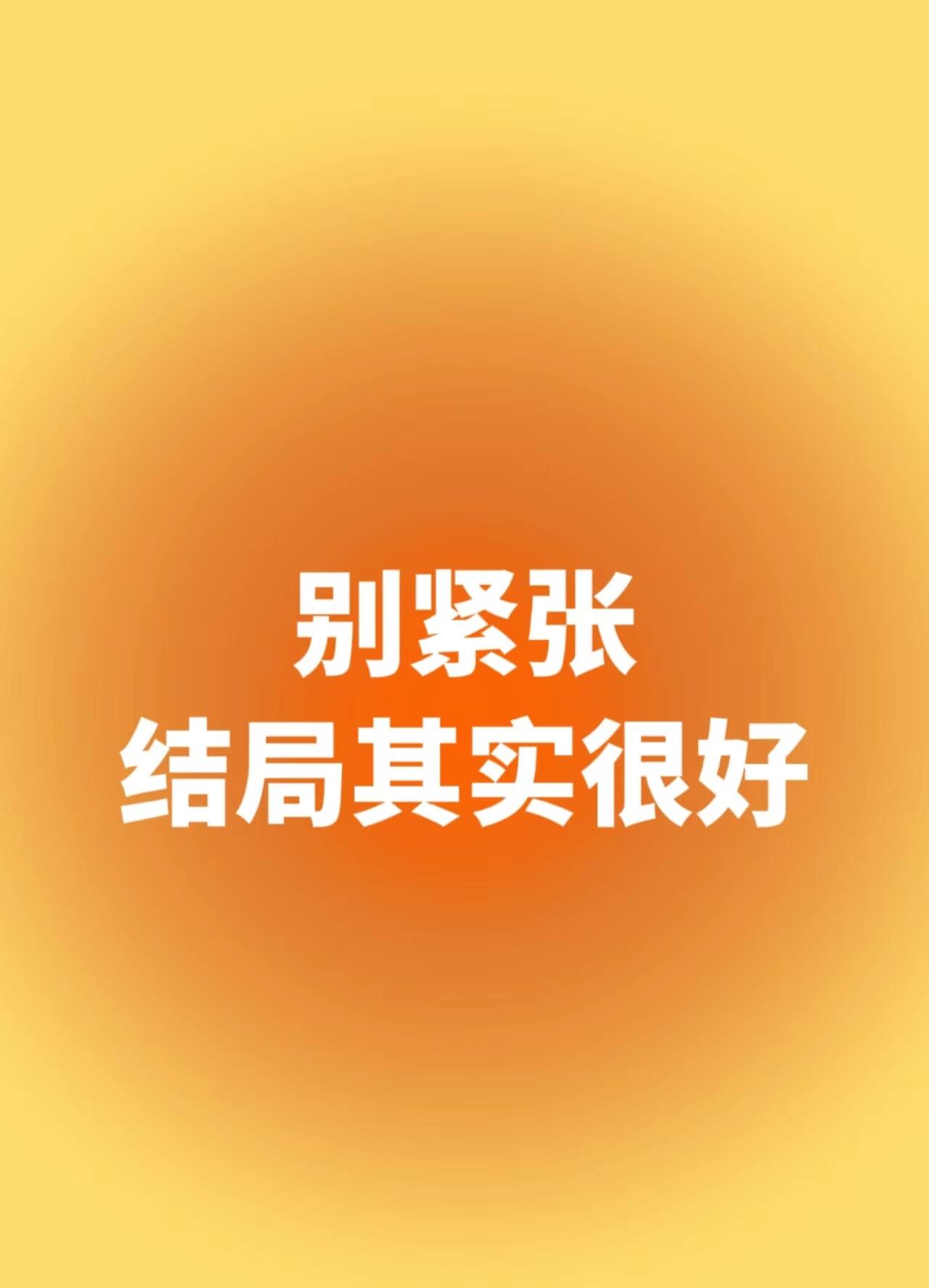 你的害怕是多余的 第 1 张参考图