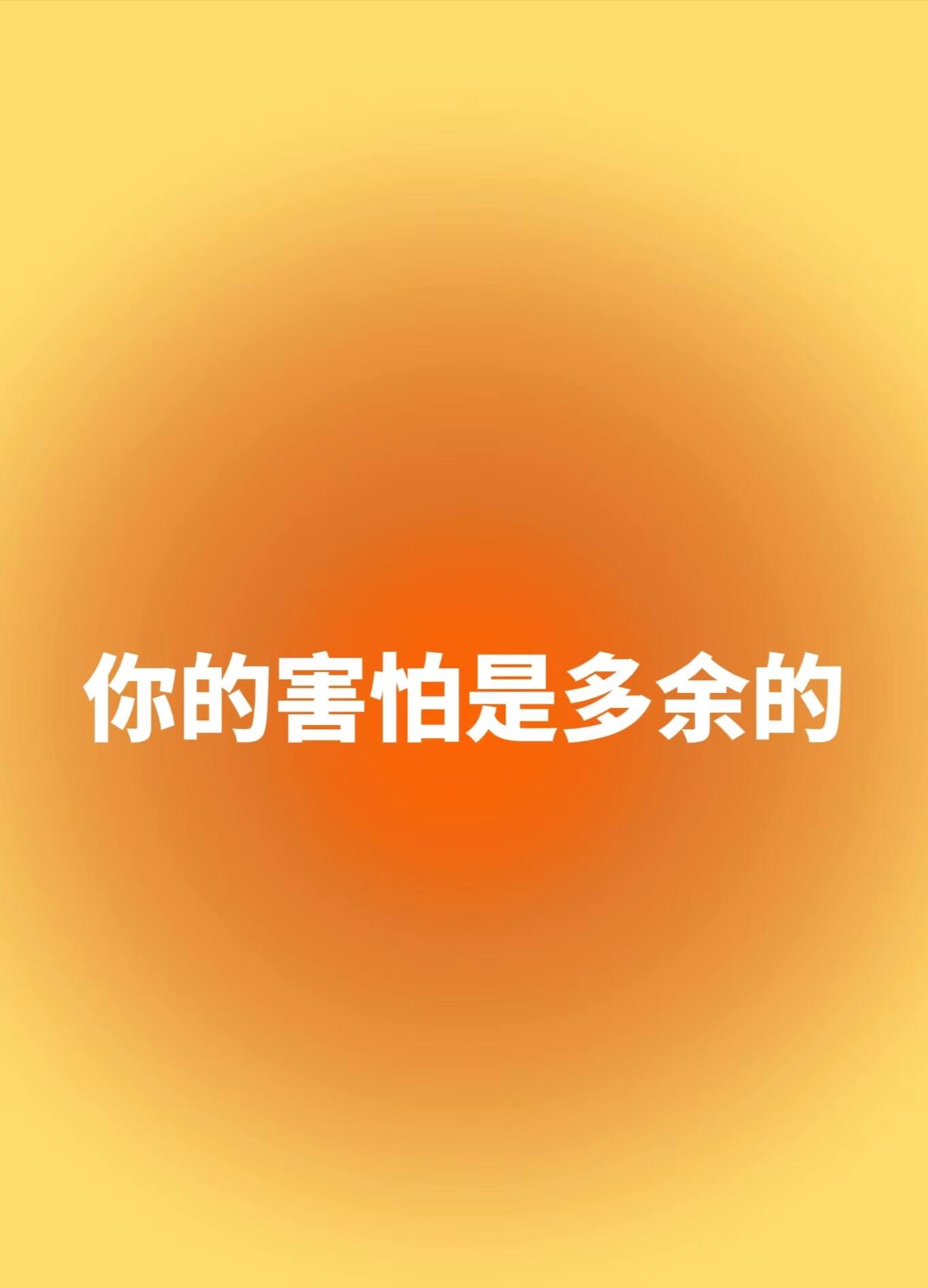 你的害怕是多余的 第 2 张参考图