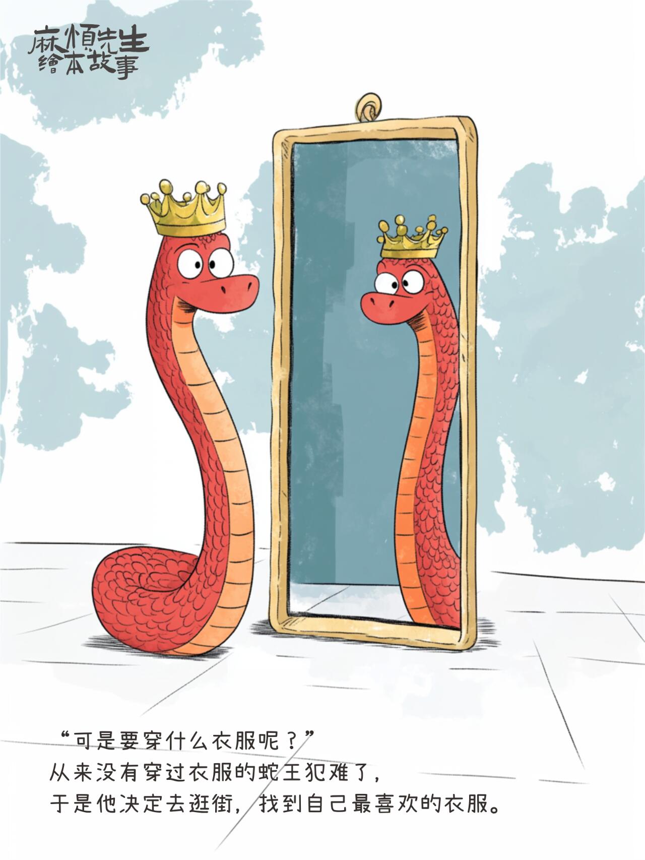 绘本故事101｜蛇王的新衣【蛇年绘本】 第 3 张参考图