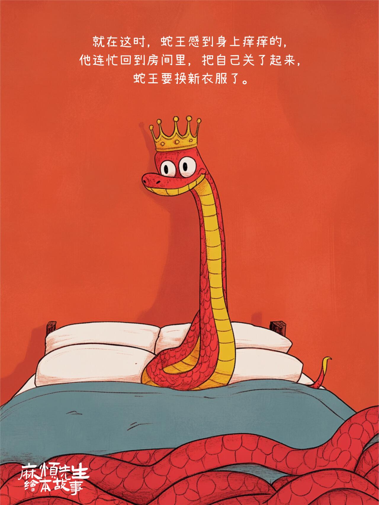 绘本故事101｜蛇王的新衣【蛇年绘本】 第 16 张参考图