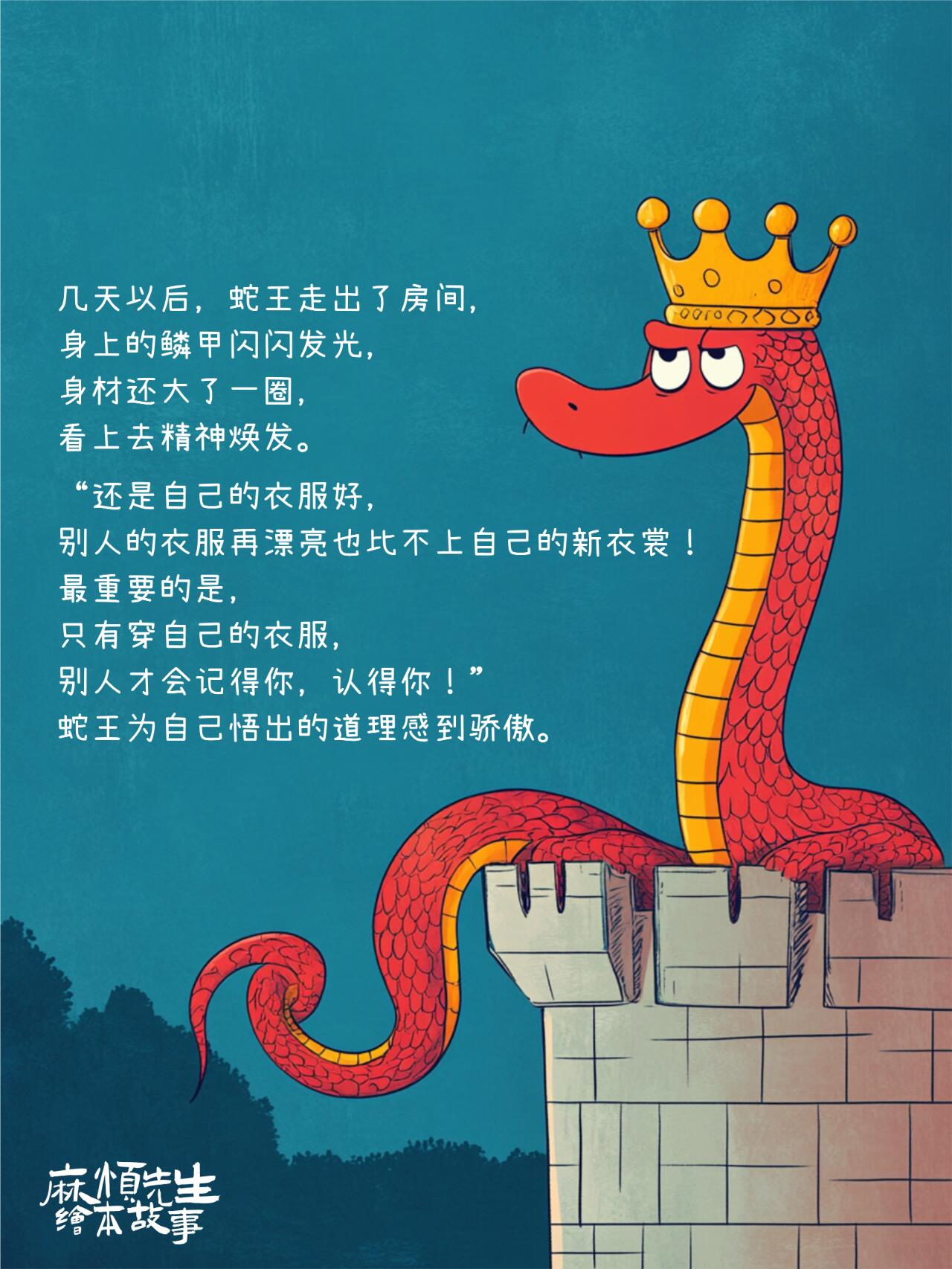 绘本故事101｜蛇王的新衣【蛇年绘本】 第 17 张参考图