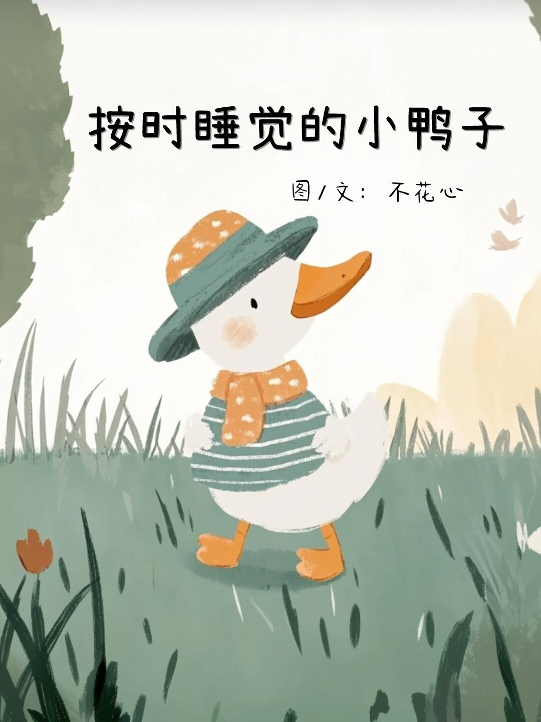 睡前故事|绘本故事|按时睡觉的小鸭子 第 1 张参考图