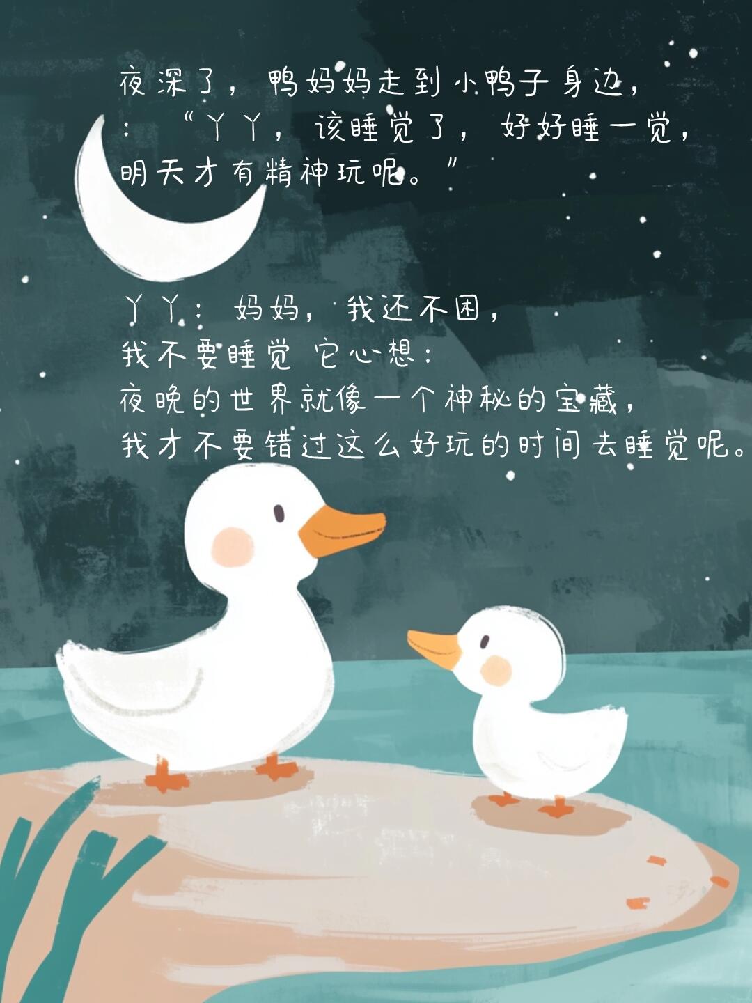 睡前故事|绘本故事|按时睡觉的小鸭子 第 3 张参考图