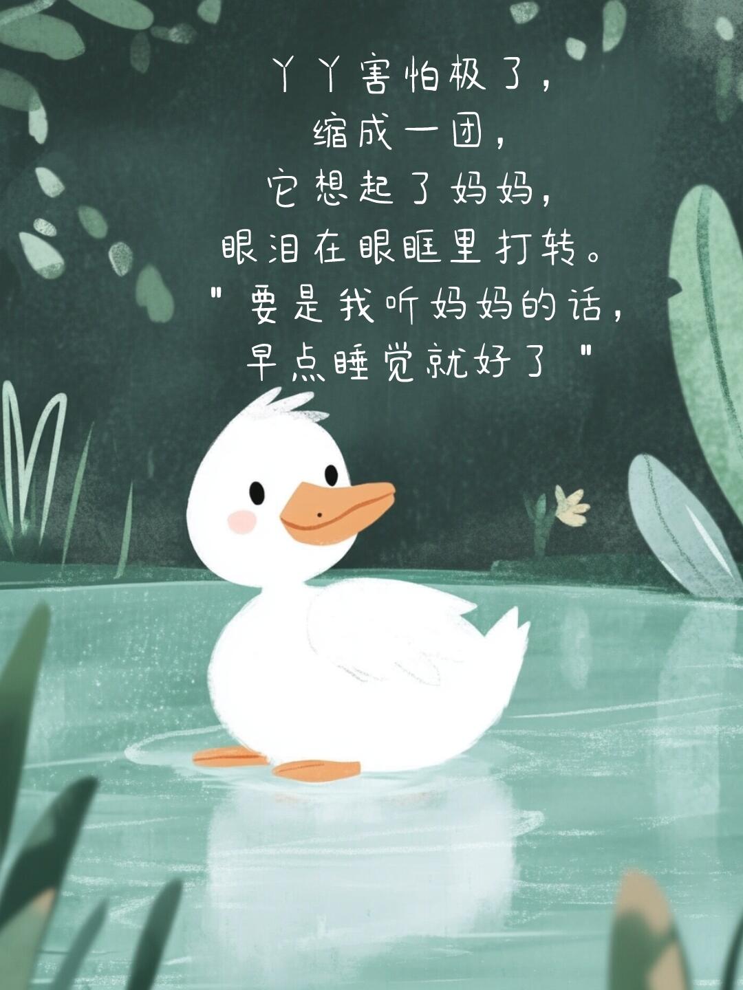 睡前故事|绘本故事|按时睡觉的小鸭子 第 8 张参考图