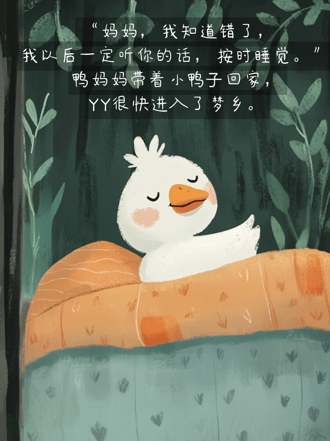 睡前故事|绘本故事|按时睡觉的小鸭子 第 10 张参考图