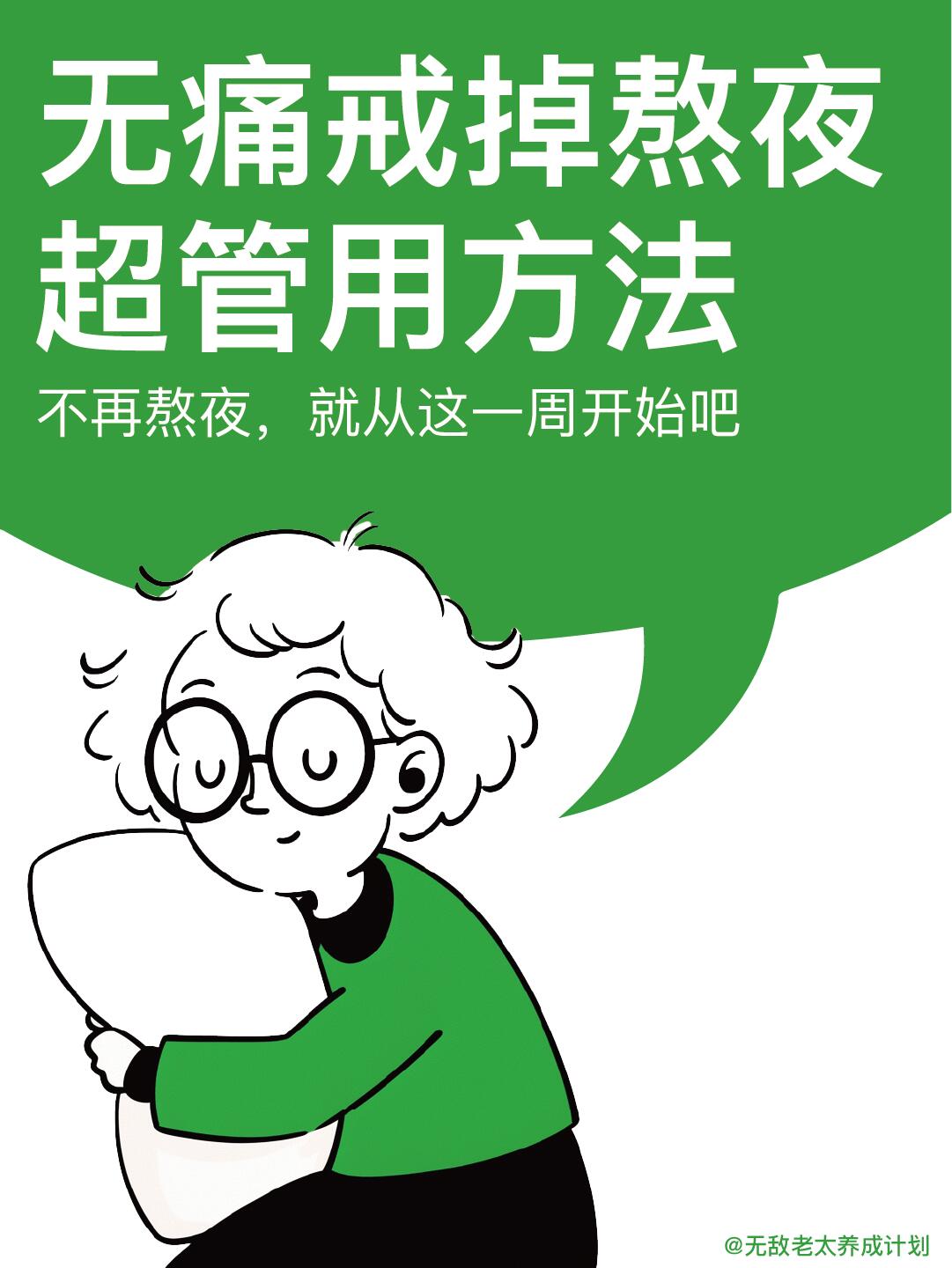 如何戒掉熬夜？给自己 7 天时间早睡改命 第 1 张参考图