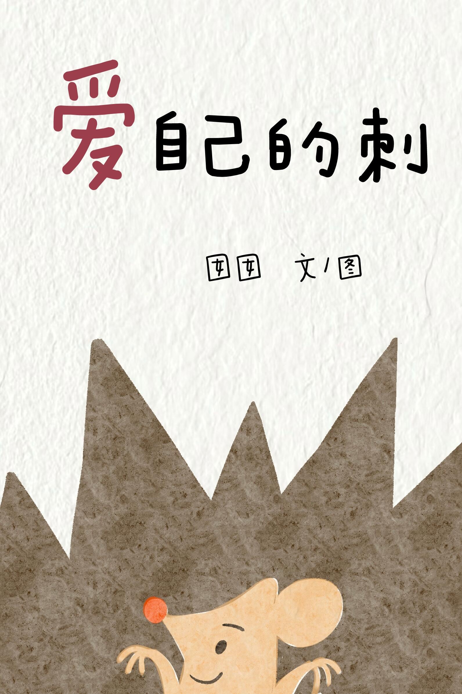 爱自己从爱自己的每一根刺开始！ 第 1 张参考图
