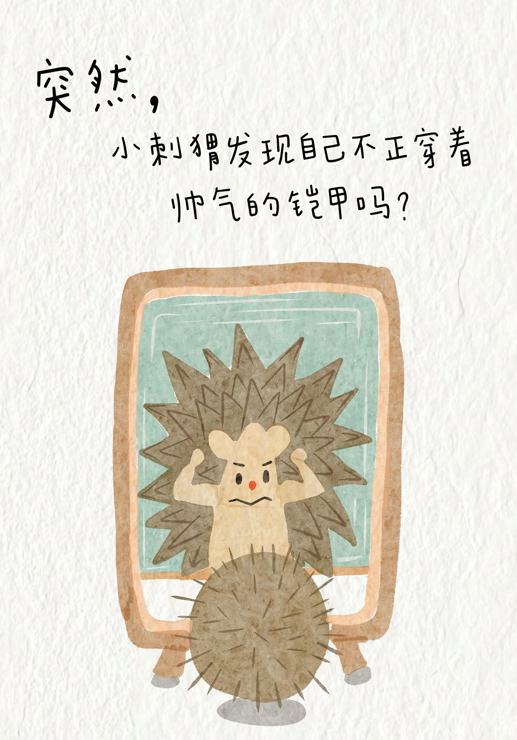 爱自己从爱自己的每一根刺开始！ 第 11 张参考图