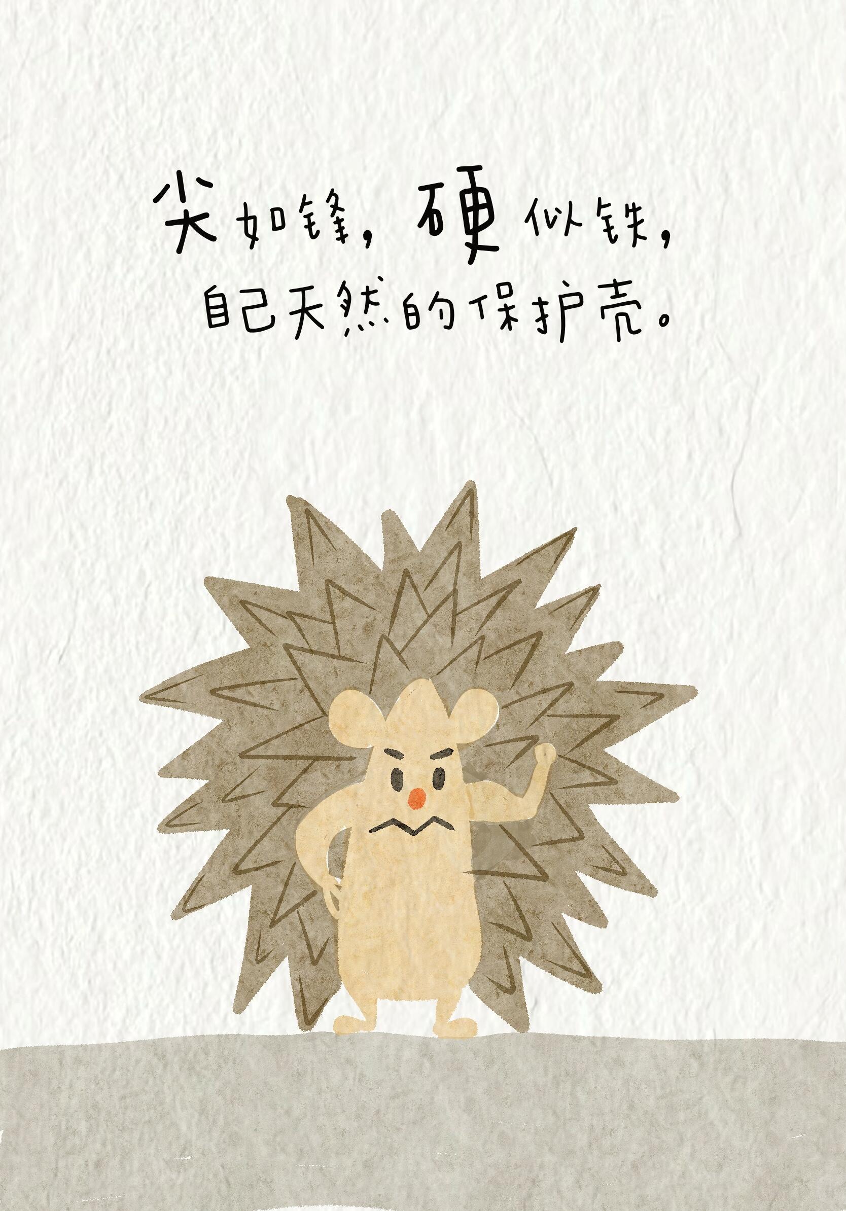 爱自己从爱自己的每一根刺开始！ 第 12 张参考图