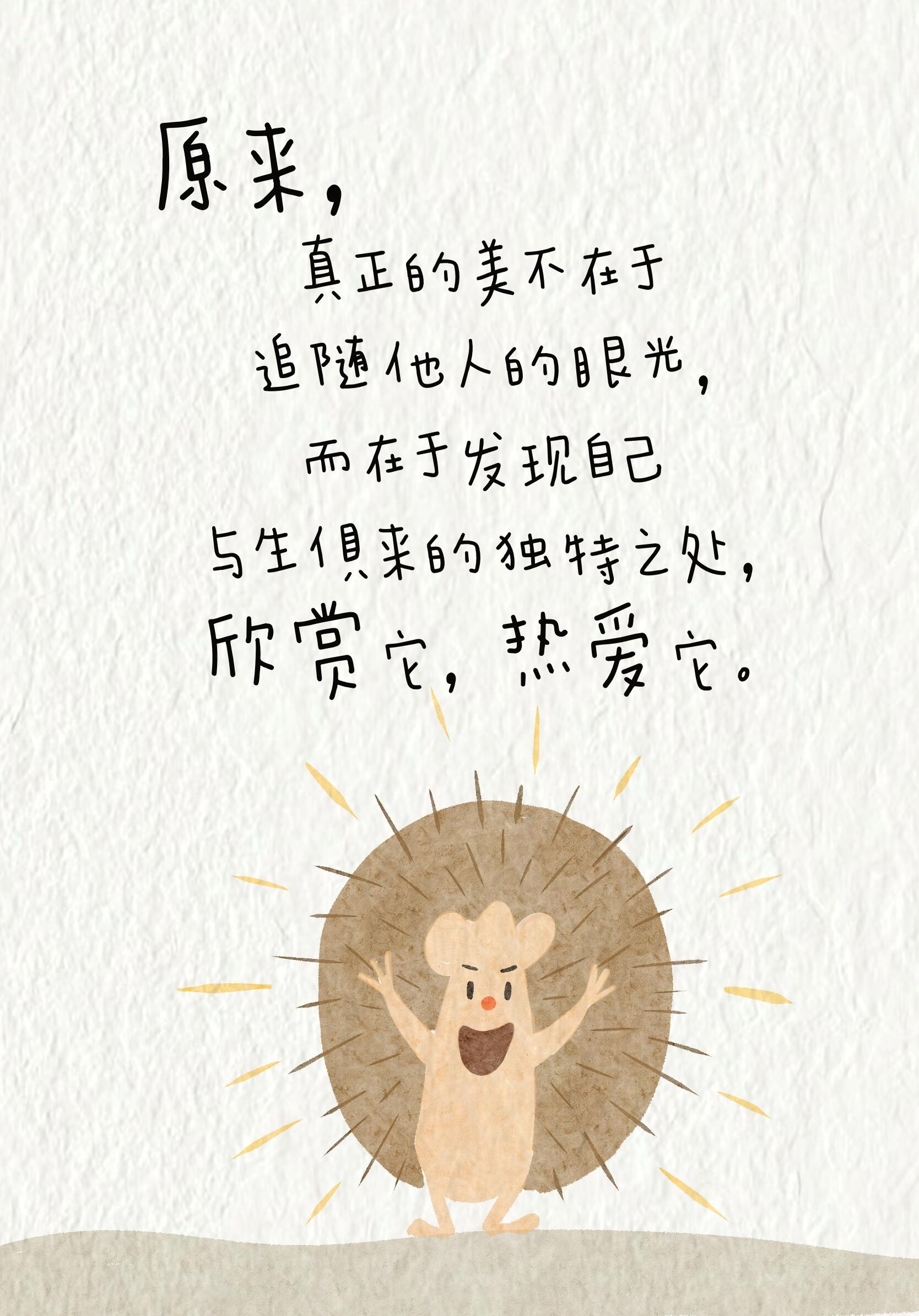 爱自己从爱自己的每一根刺开始！ 第 16 张参考图