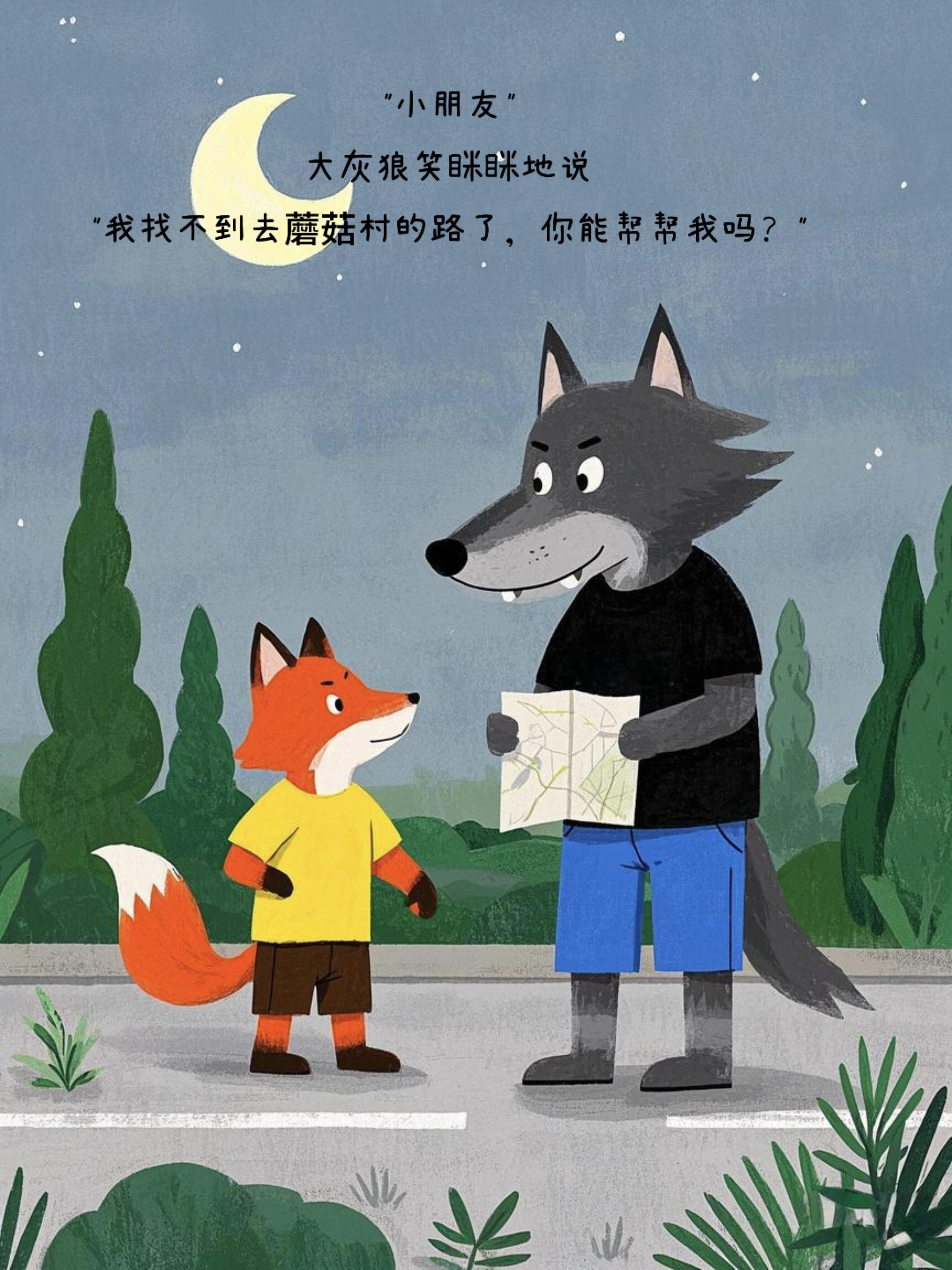 原创绘本‖《不要相信陌生人》 第 5 张参考图