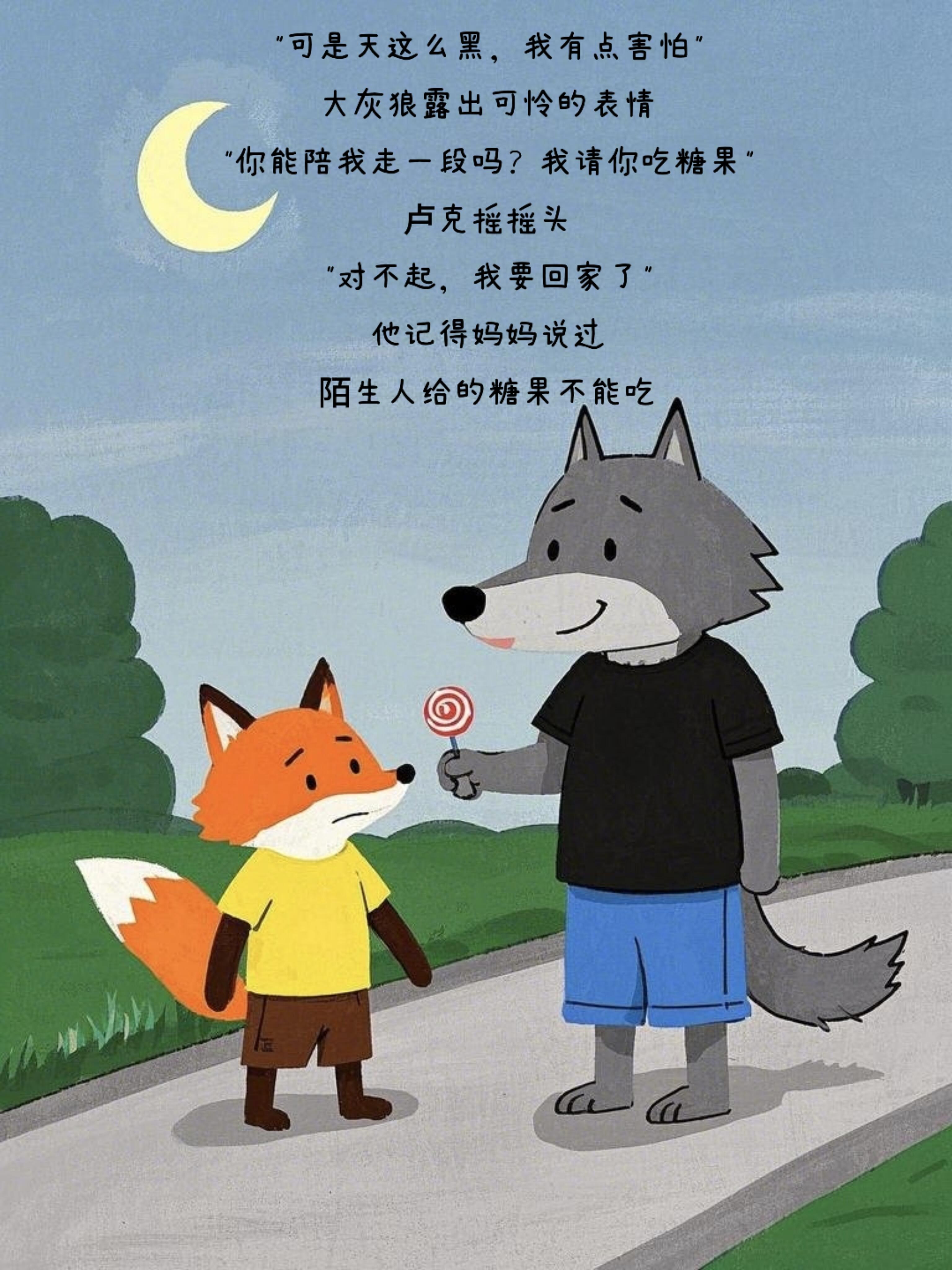原创绘本‖《不要相信陌生人》 第 7 张参考图