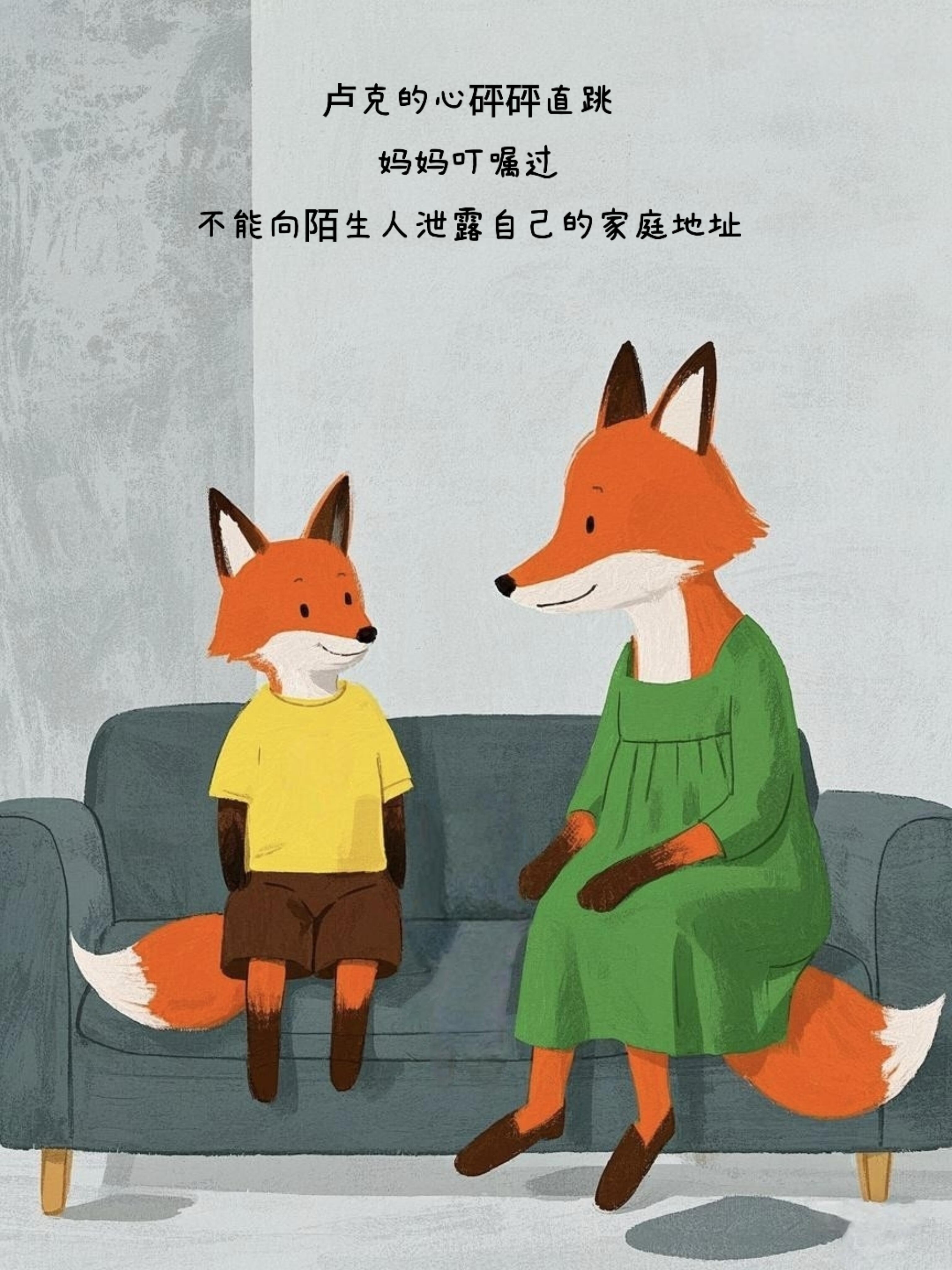 原创绘本‖《不要相信陌生人》 第 9 张参考图