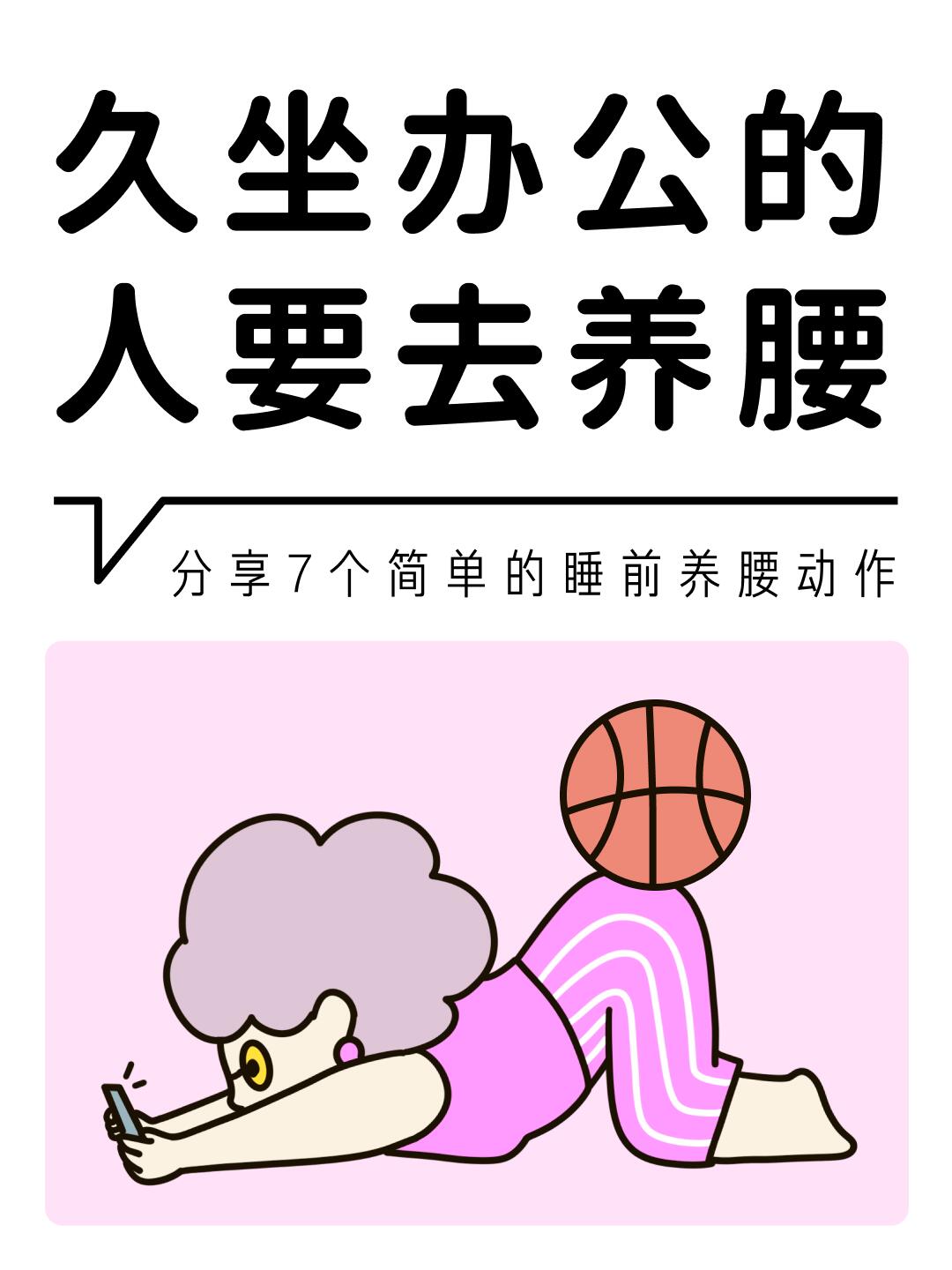 久坐后的腰，都怕这些动作 第 1 张参考图