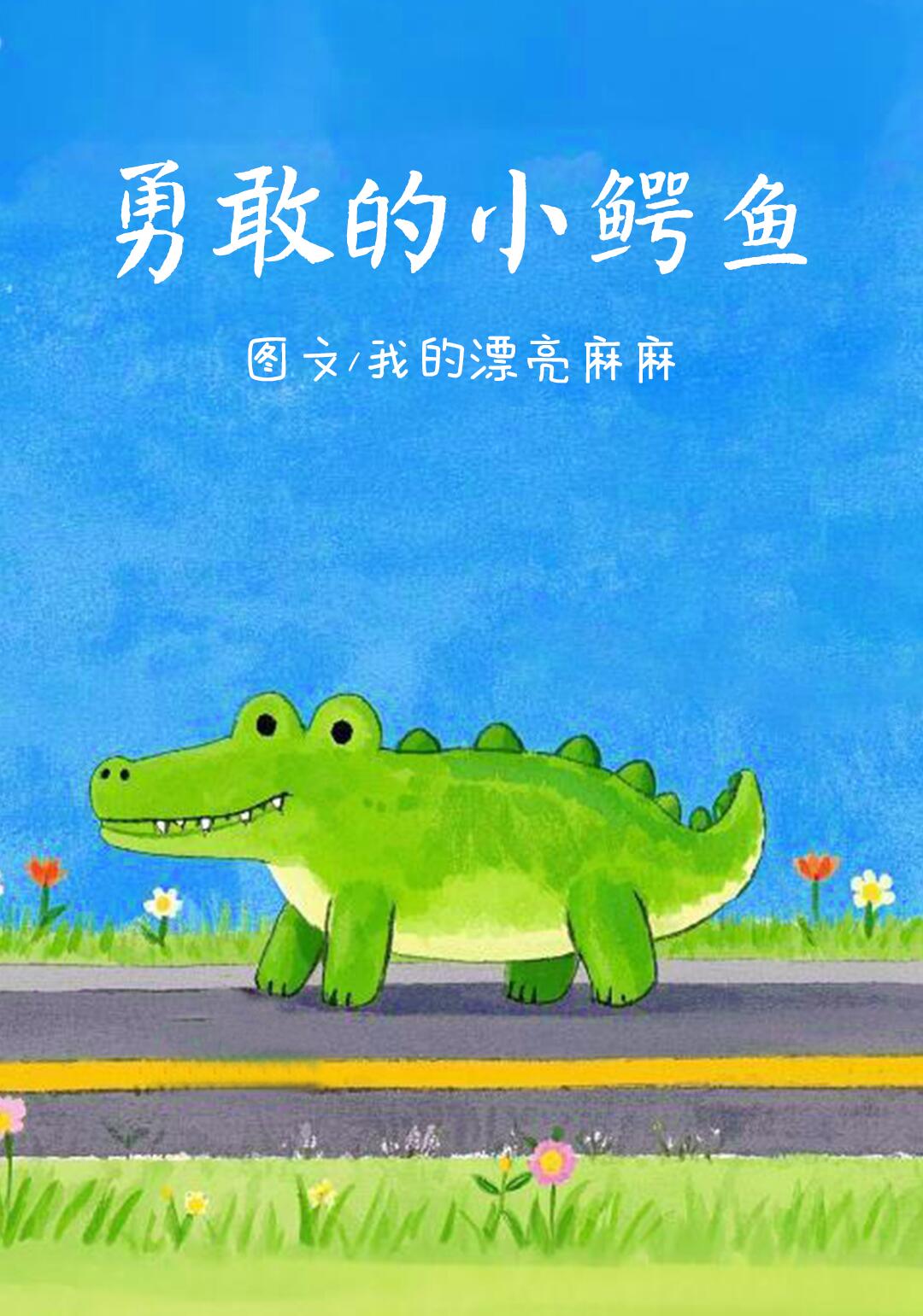 儿童绘本:《勇敢的小鳄鱼》 第 1 张参考图