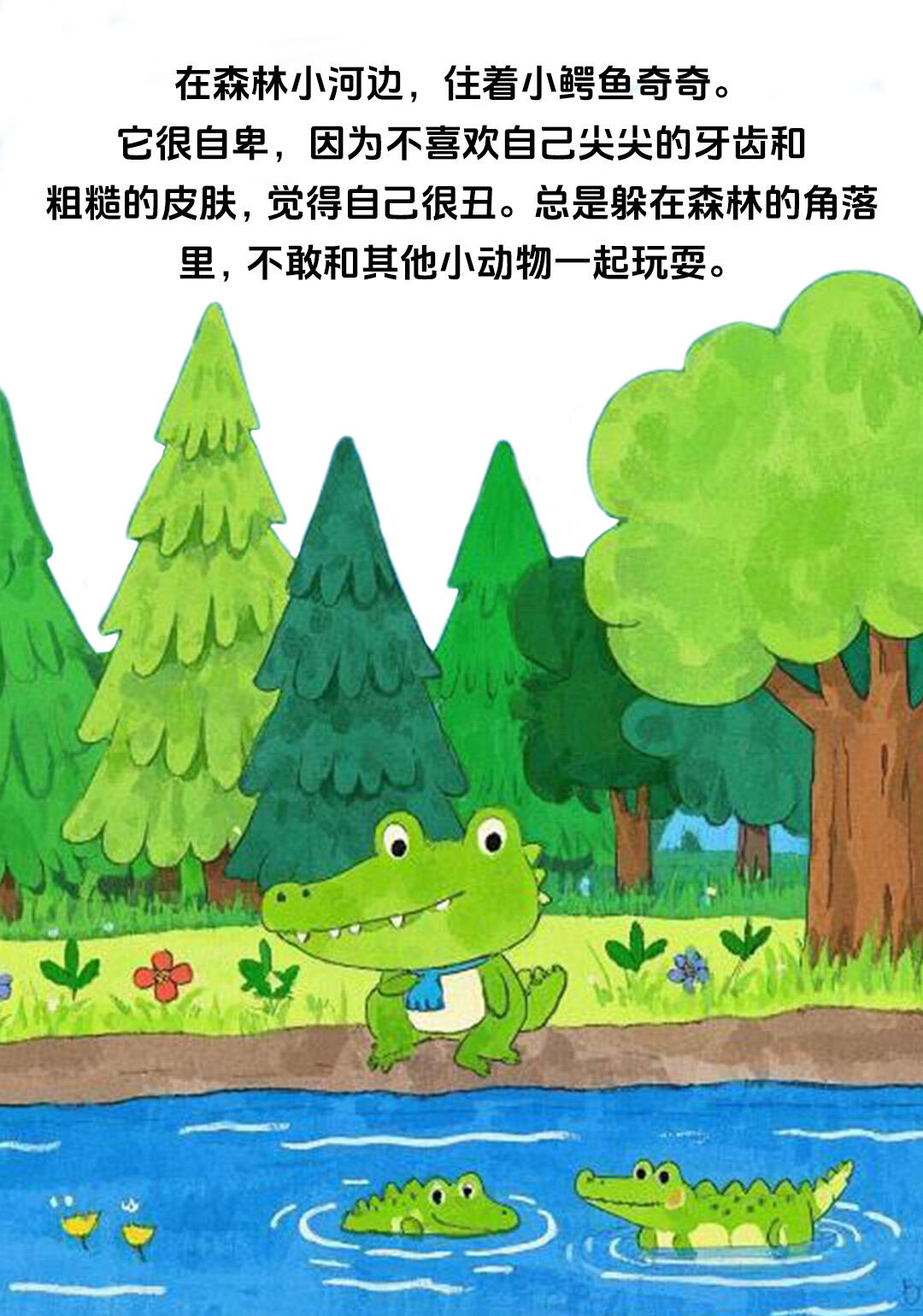 儿童绘本:《勇敢的小鳄鱼》 第 2 张参考图