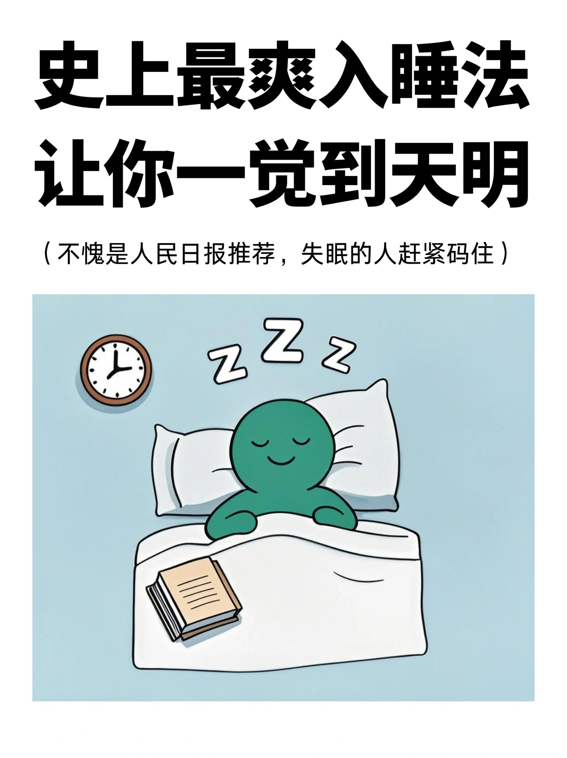 中医：史上最爽入睡法，让你一觉到天明 第 1 张参考图