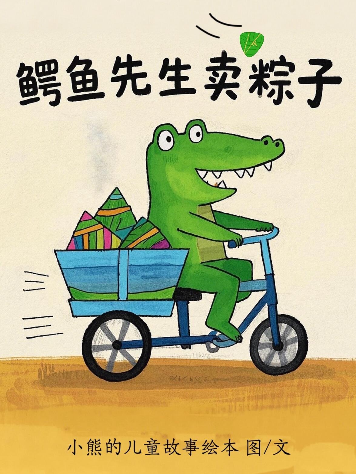 儿童故事绘本：《鳄鱼先生卖粽子》🐊趣味端午 第 1 张参考图
