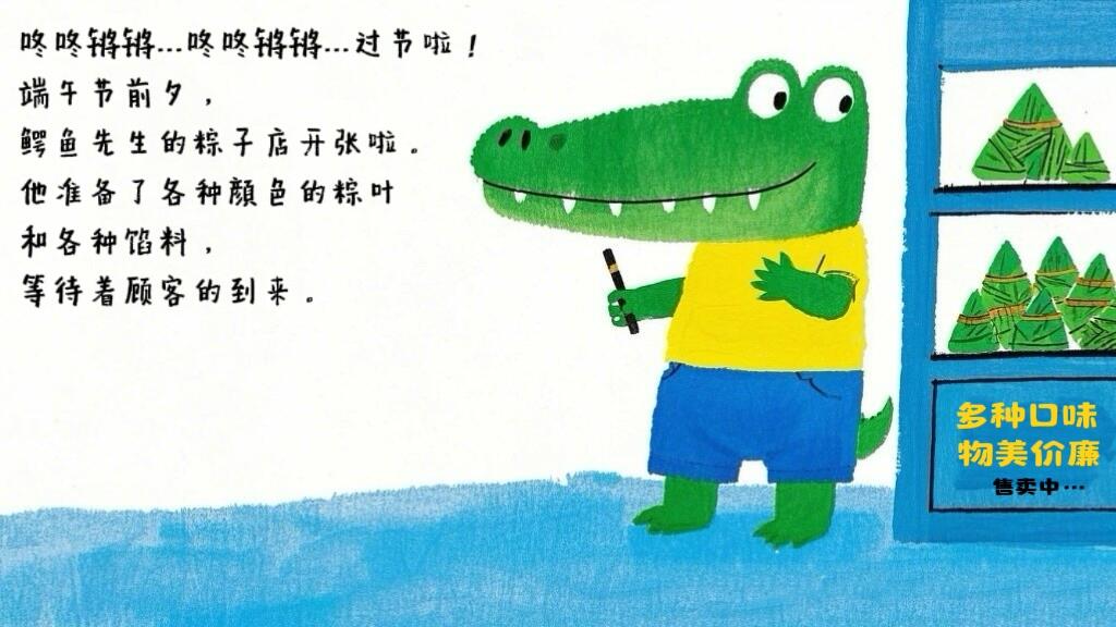 儿童故事绘本：《鳄鱼先生卖粽子》🐊趣味端午 第 2 张参考图