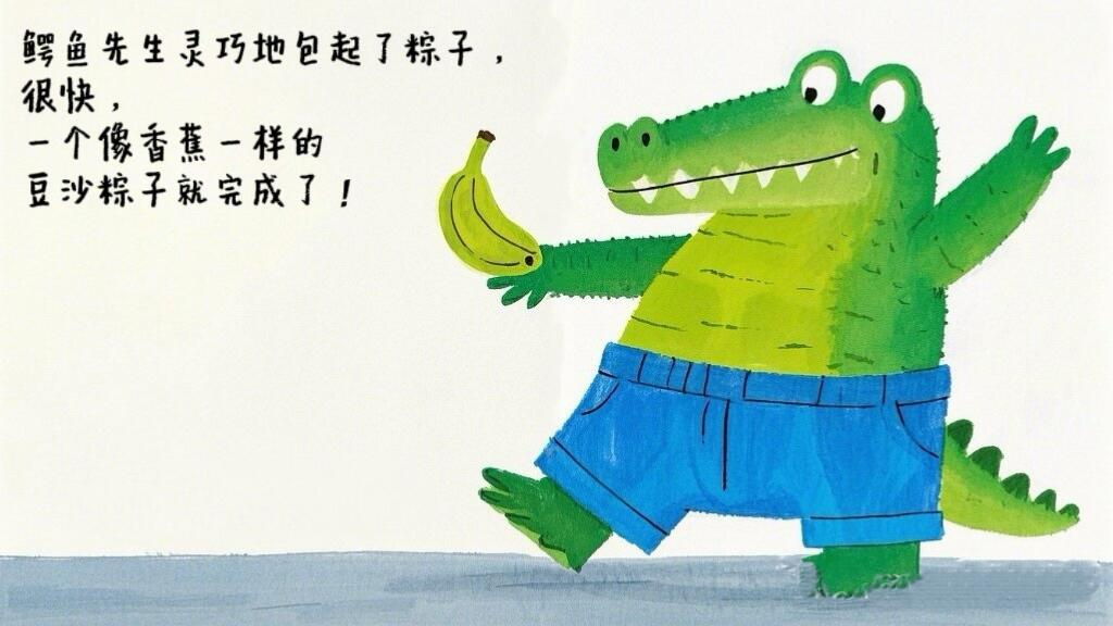 儿童故事绘本：《鳄鱼先生卖粽子》🐊趣味端午 第 8 张参考图