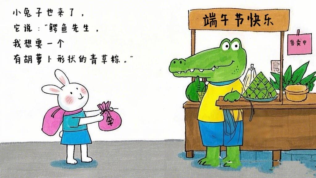 儿童故事绘本：《鳄鱼先生卖粽子》🐊趣味端午 第 10 张参考图