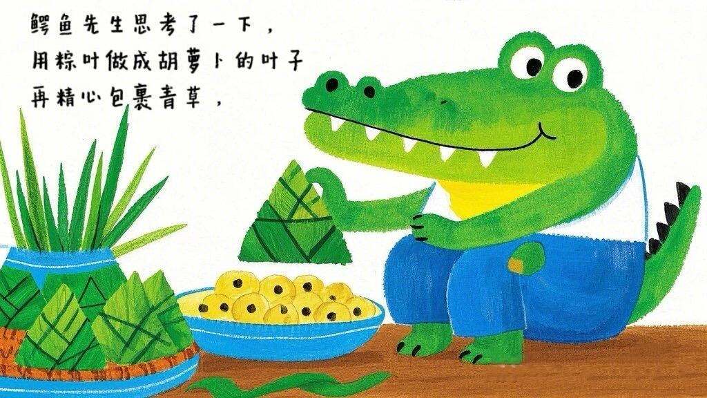 儿童故事绘本：《鳄鱼先生卖粽子》🐊趣味端午 第 11 张参考图