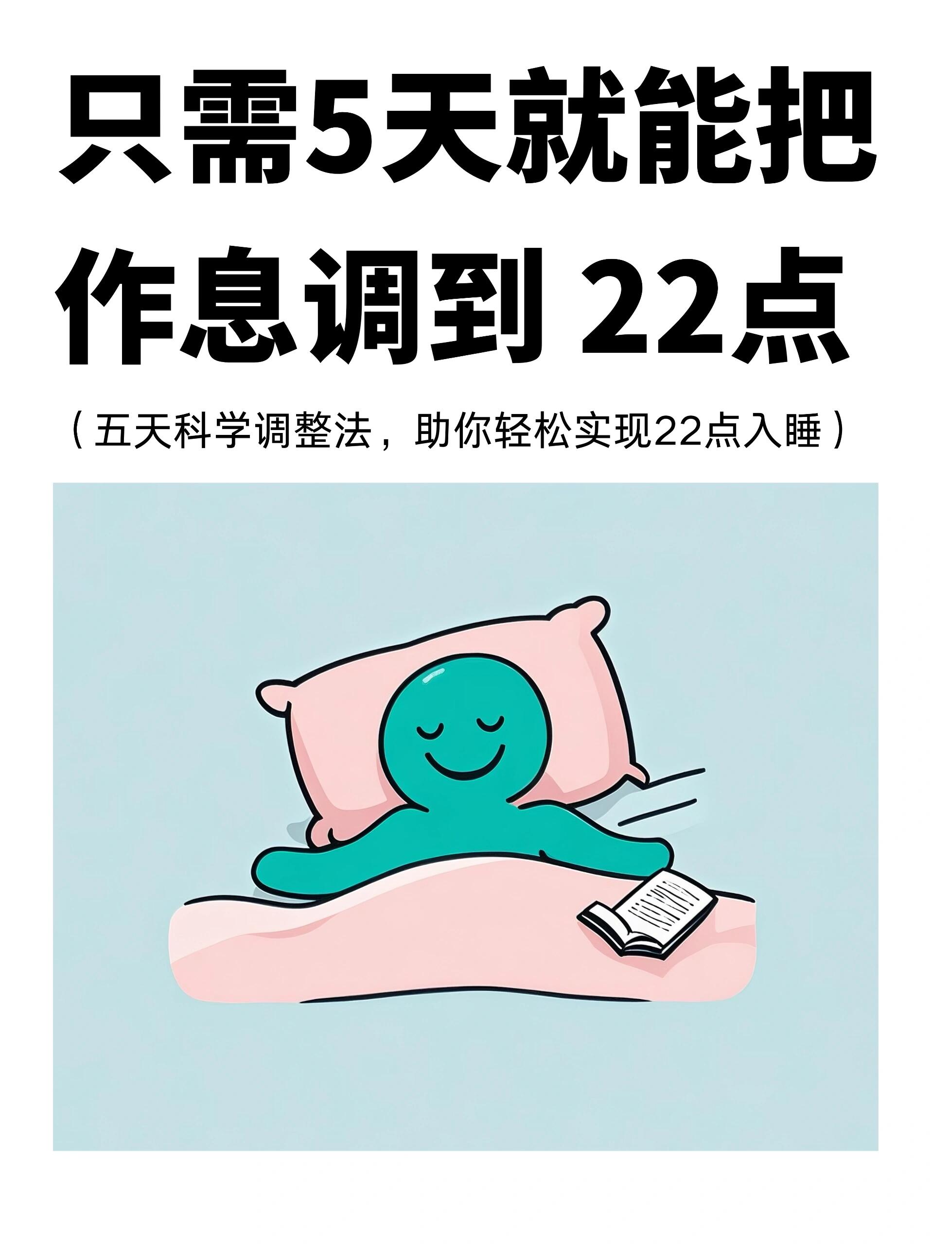 用5天时间就能把作息调到22点 第 1 张参考图