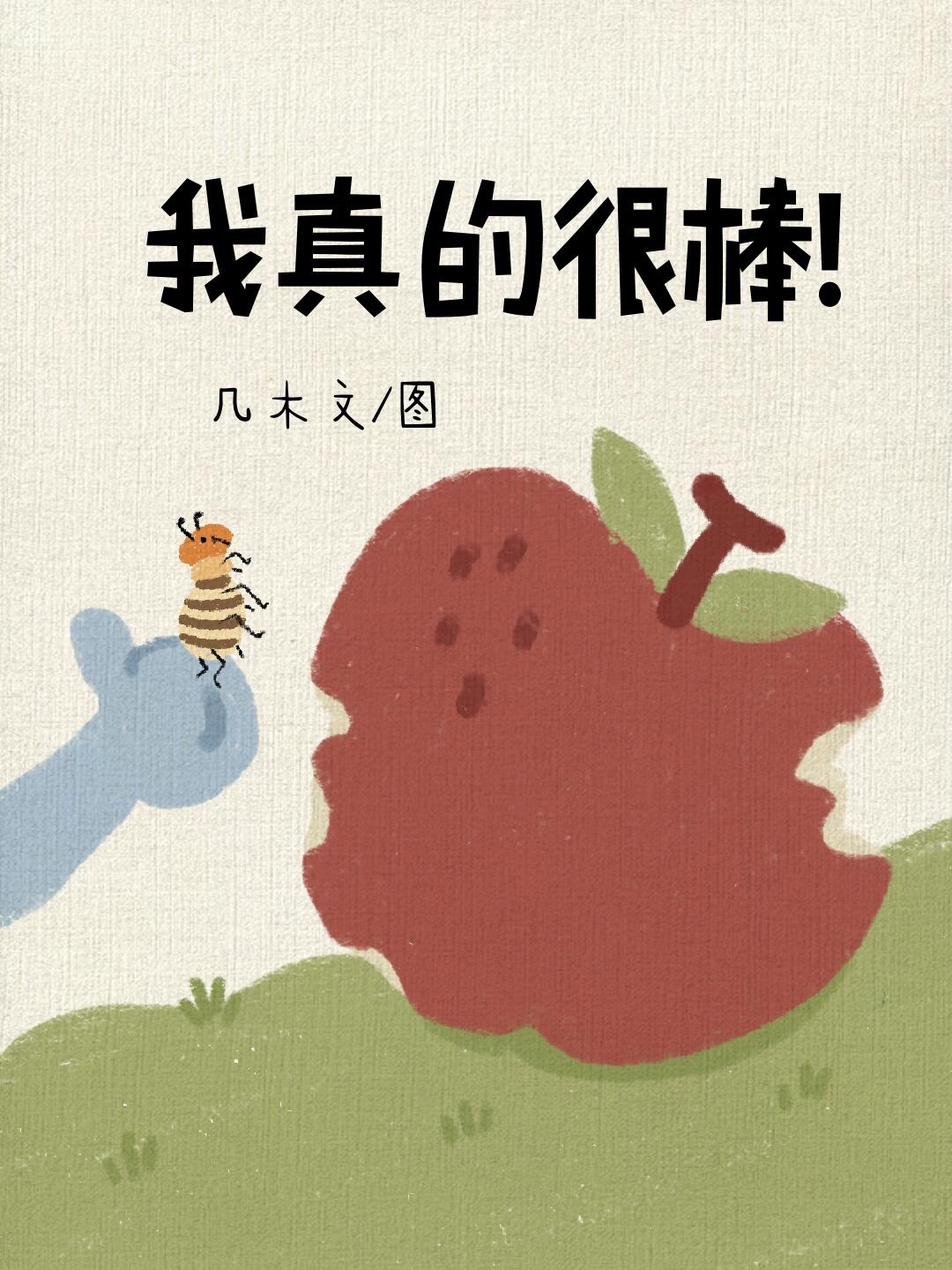 《我真的很棒》儿童绘本 第 1 张参考图