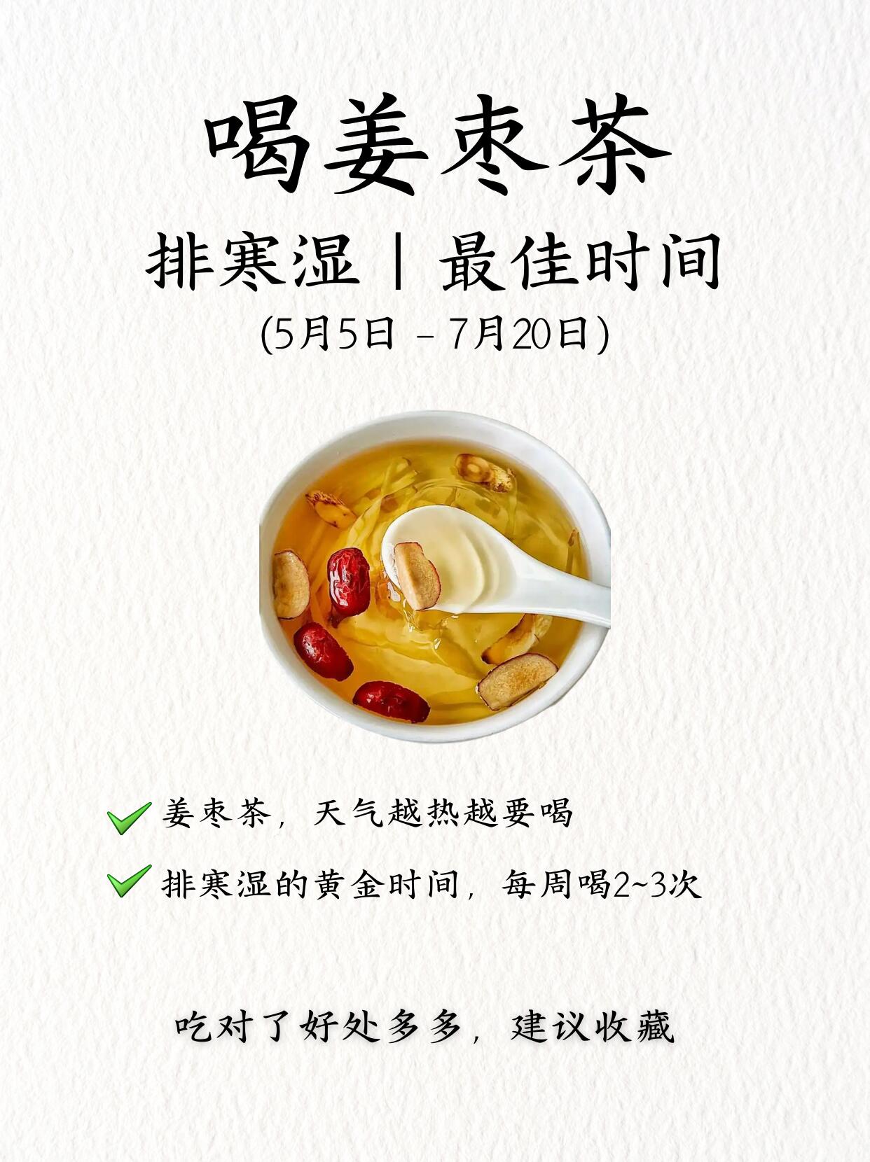 立夏喝姜枣茶排寒升阳气，冬病夏治好时机❗️ 第 1 张参考图
