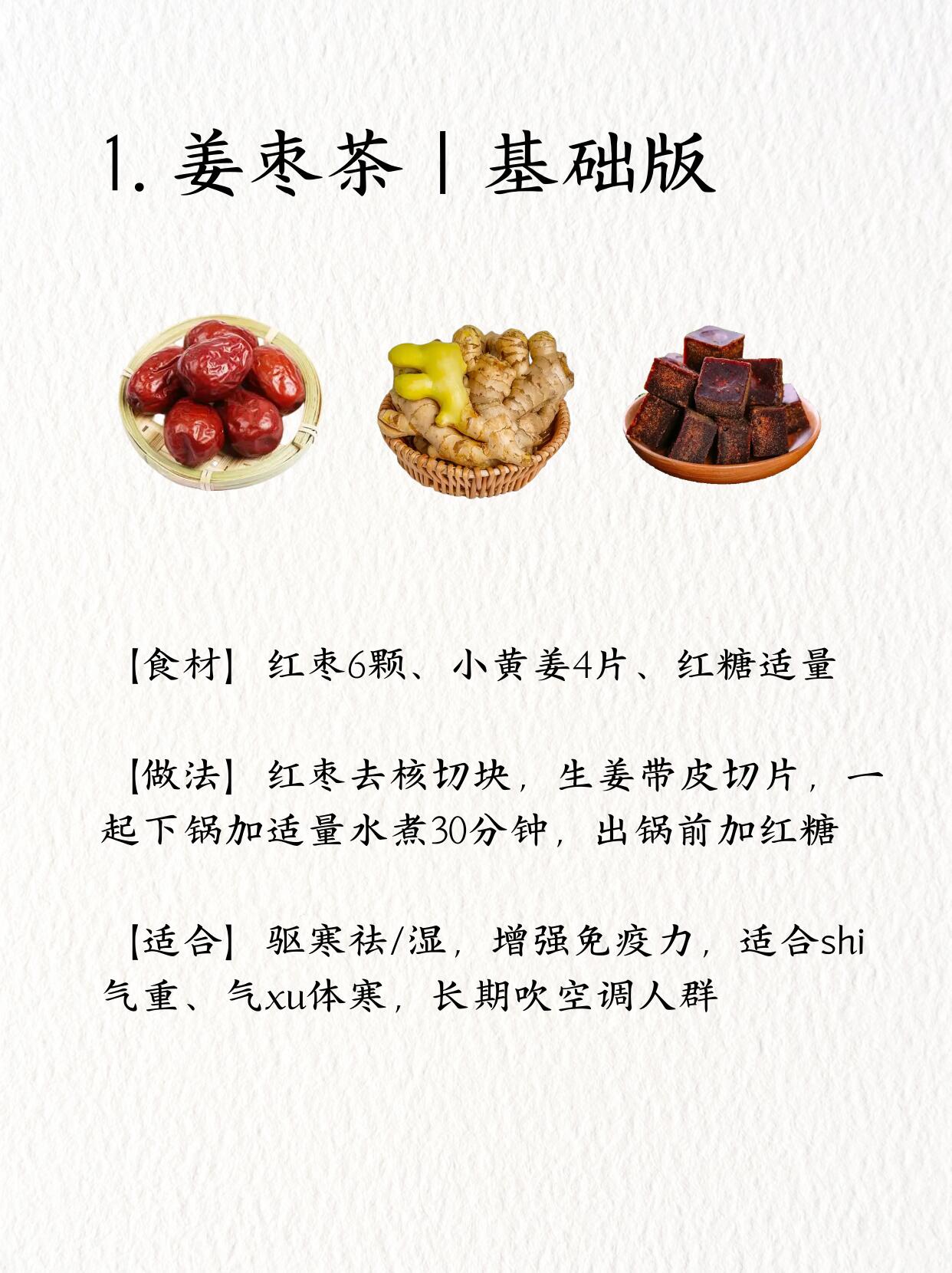 立夏喝姜枣茶排寒升阳气，冬病夏治好时机❗️ 第 2 张参考图