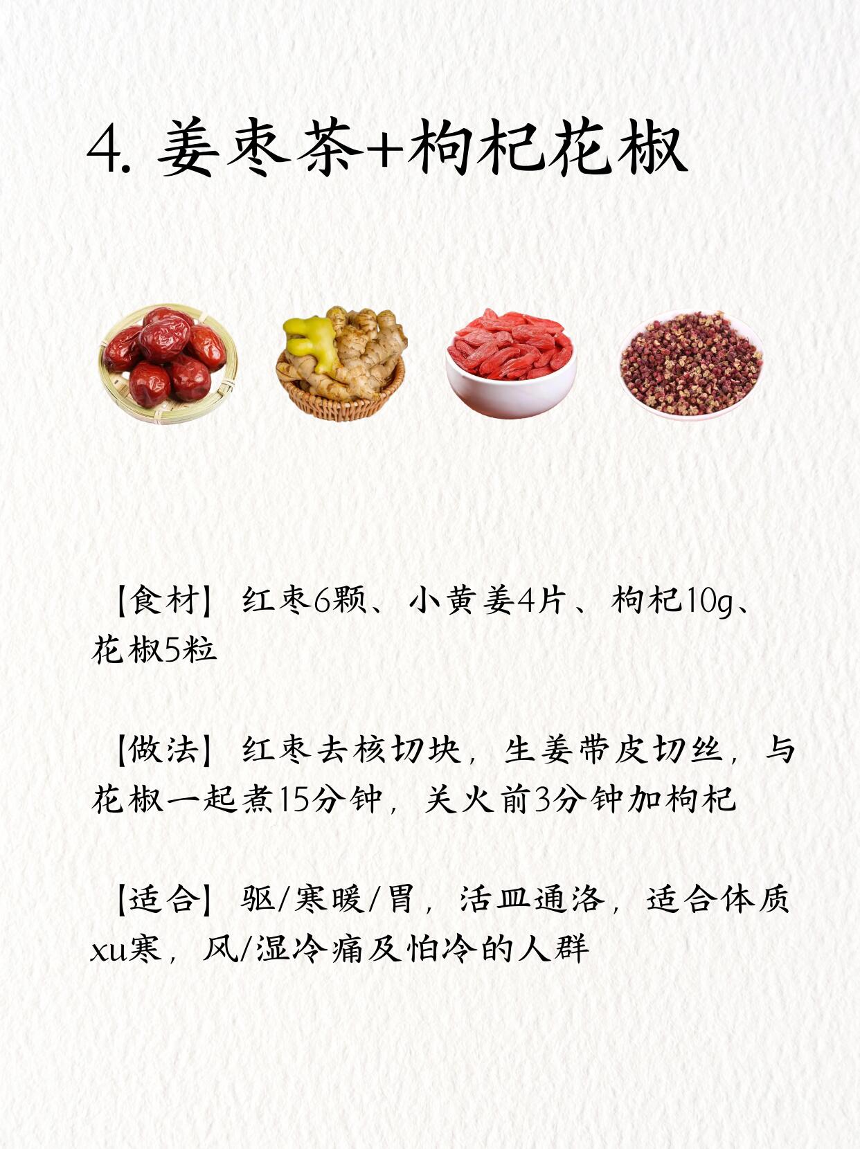 立夏喝姜枣茶排寒升阳气，冬病夏治好时机❗️ 第 5 张参考图