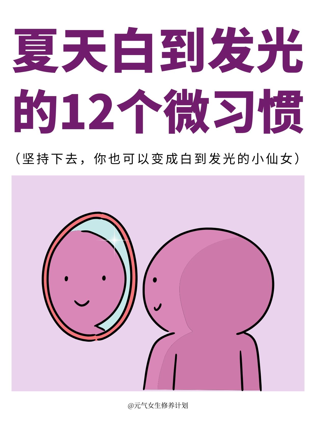 夏天白到发光的12个微习惯✅ 第 1 张参考图