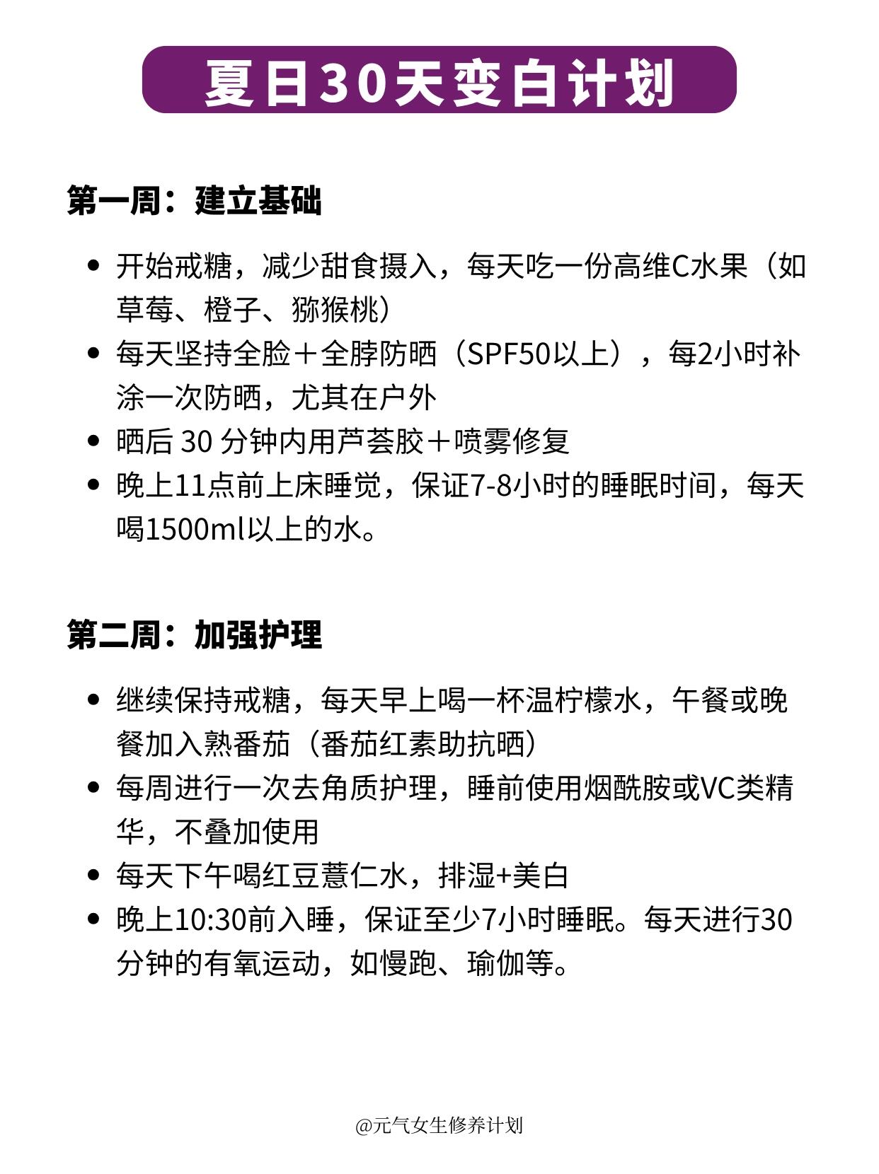 夏天白到发光的12个微习惯✅ 第 5 张参考图