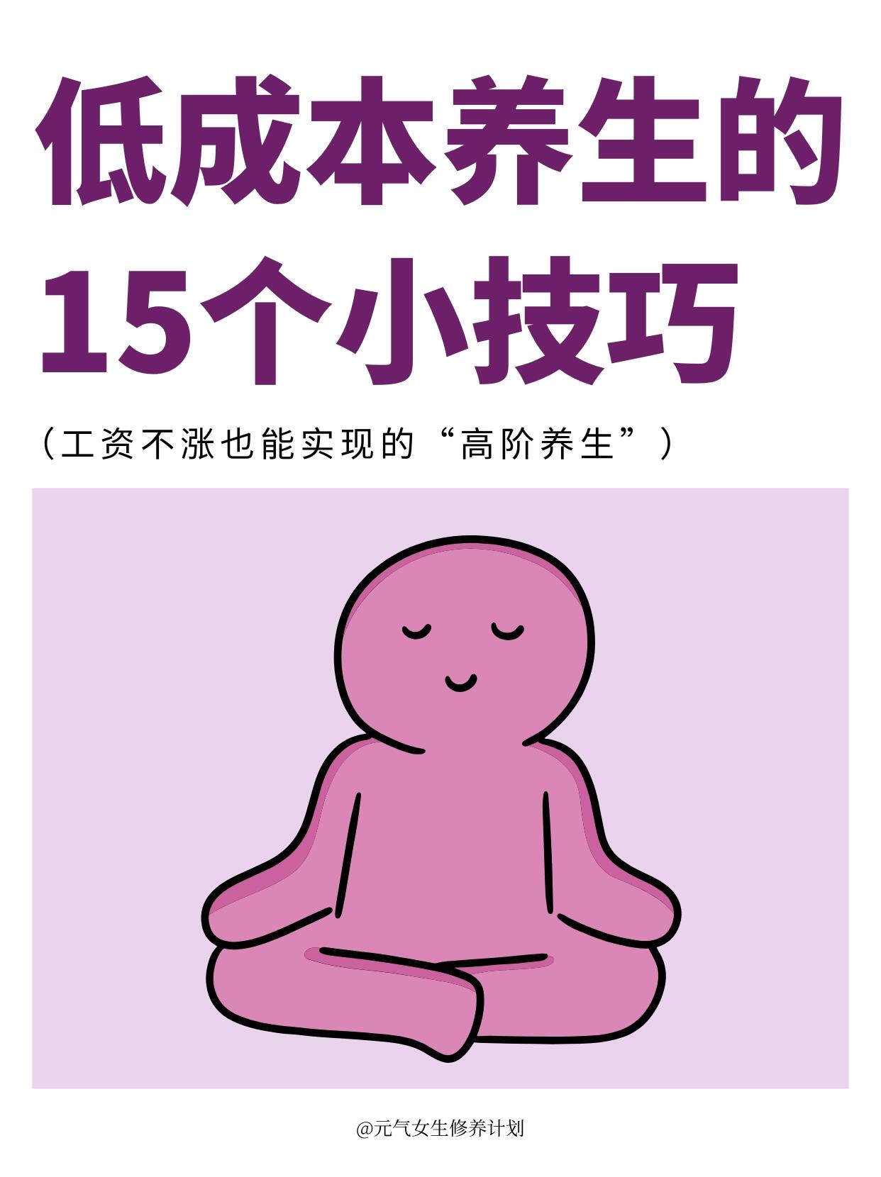 低成本养生的15个小技巧 第 1 张参考图