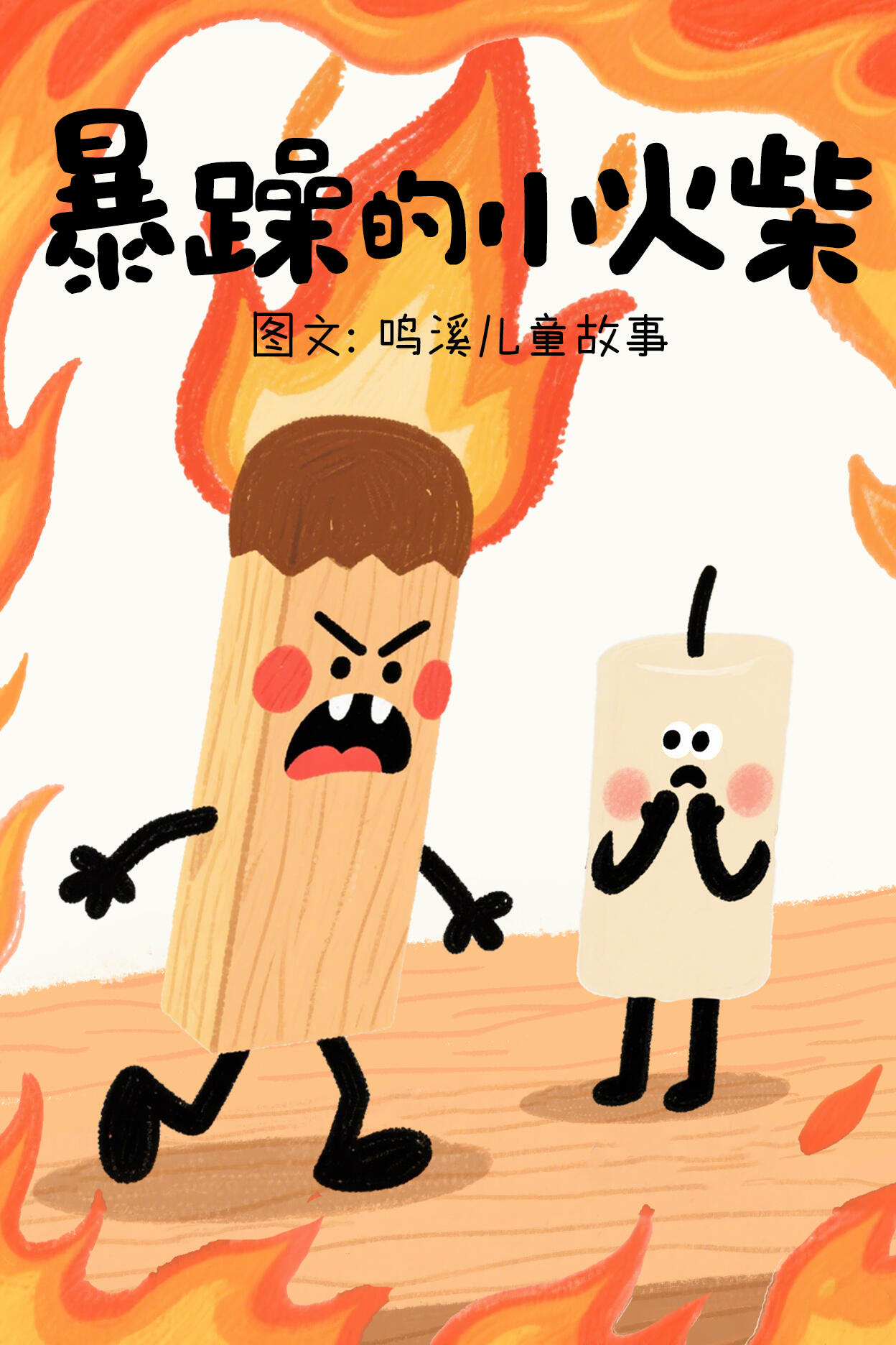 儿童情绪管理丨绘本故事《暴躁的小火柴》 第 1 张参考图