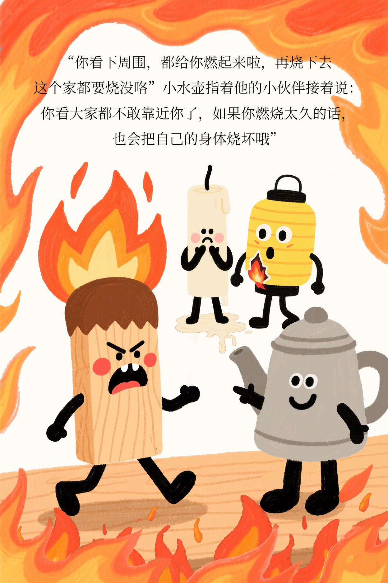 儿童情绪管理丨绘本故事《暴躁的小火柴》 第 10 张参考图