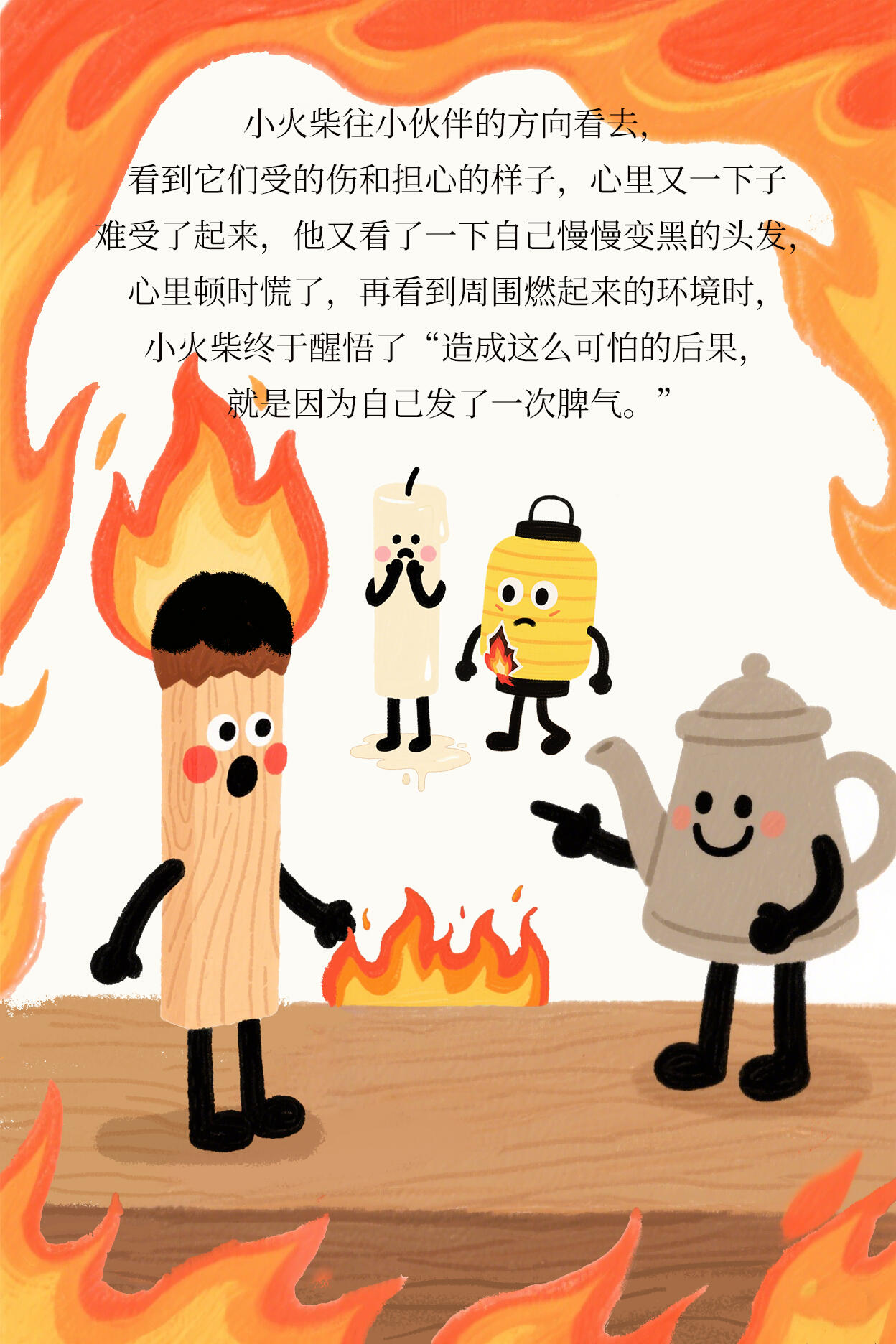 儿童情绪管理丨绘本故事《暴躁的小火柴》 第 11 张参考图