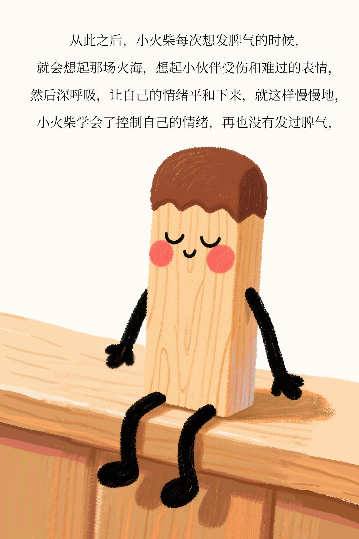 儿童情绪管理丨绘本故事《暴躁的小火柴》 第 16 张参考图