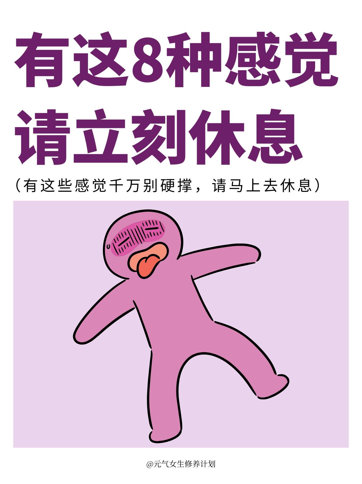 有这8种感觉，请立刻去休息 第 1 张参考图
