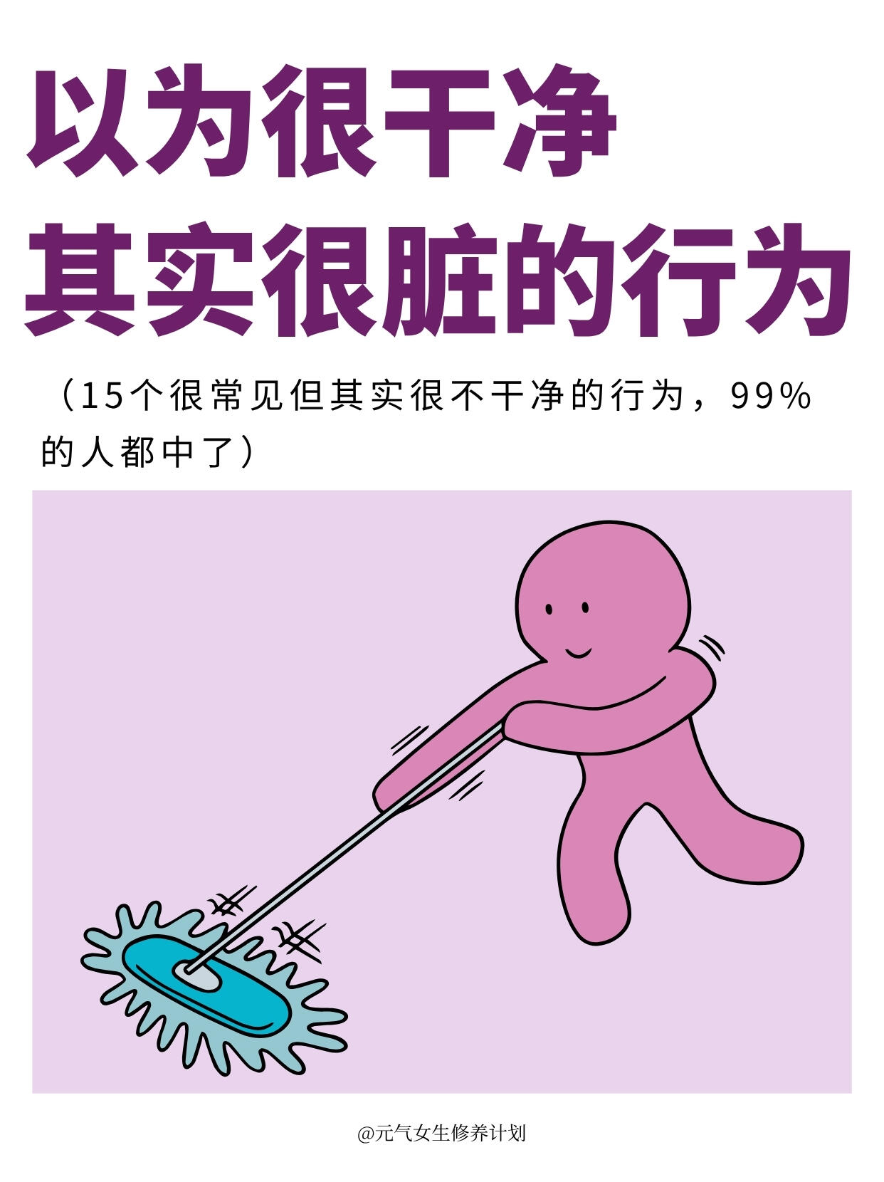 一些你以为很干净，其实比较脏的行为 第 1 张参考图