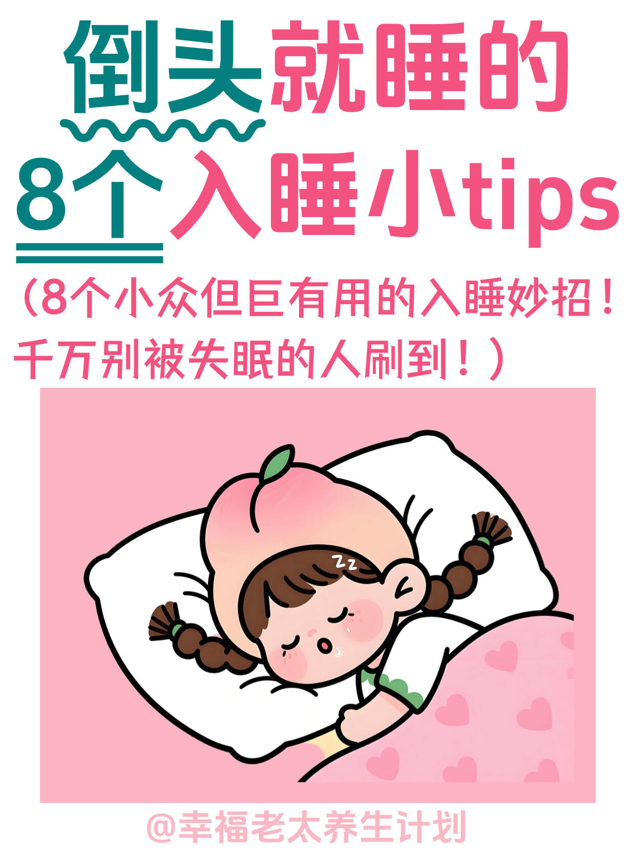 8个失眠快速入眠法！零成本秒睡！熬夜党狂喜 第 1 张参考图
