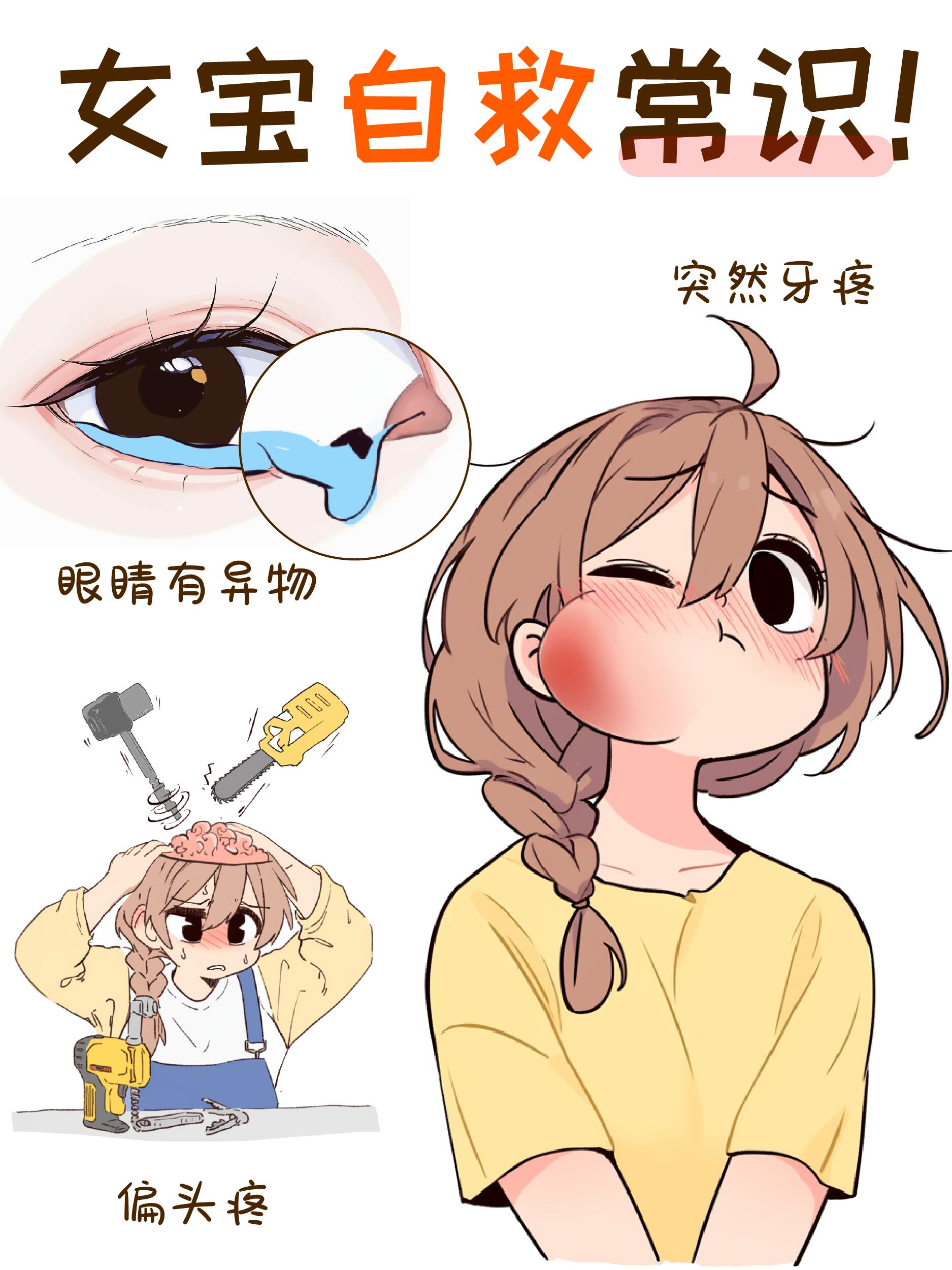 女生一定要知道的自救小常识！（第二弹） 第 1 张参考图