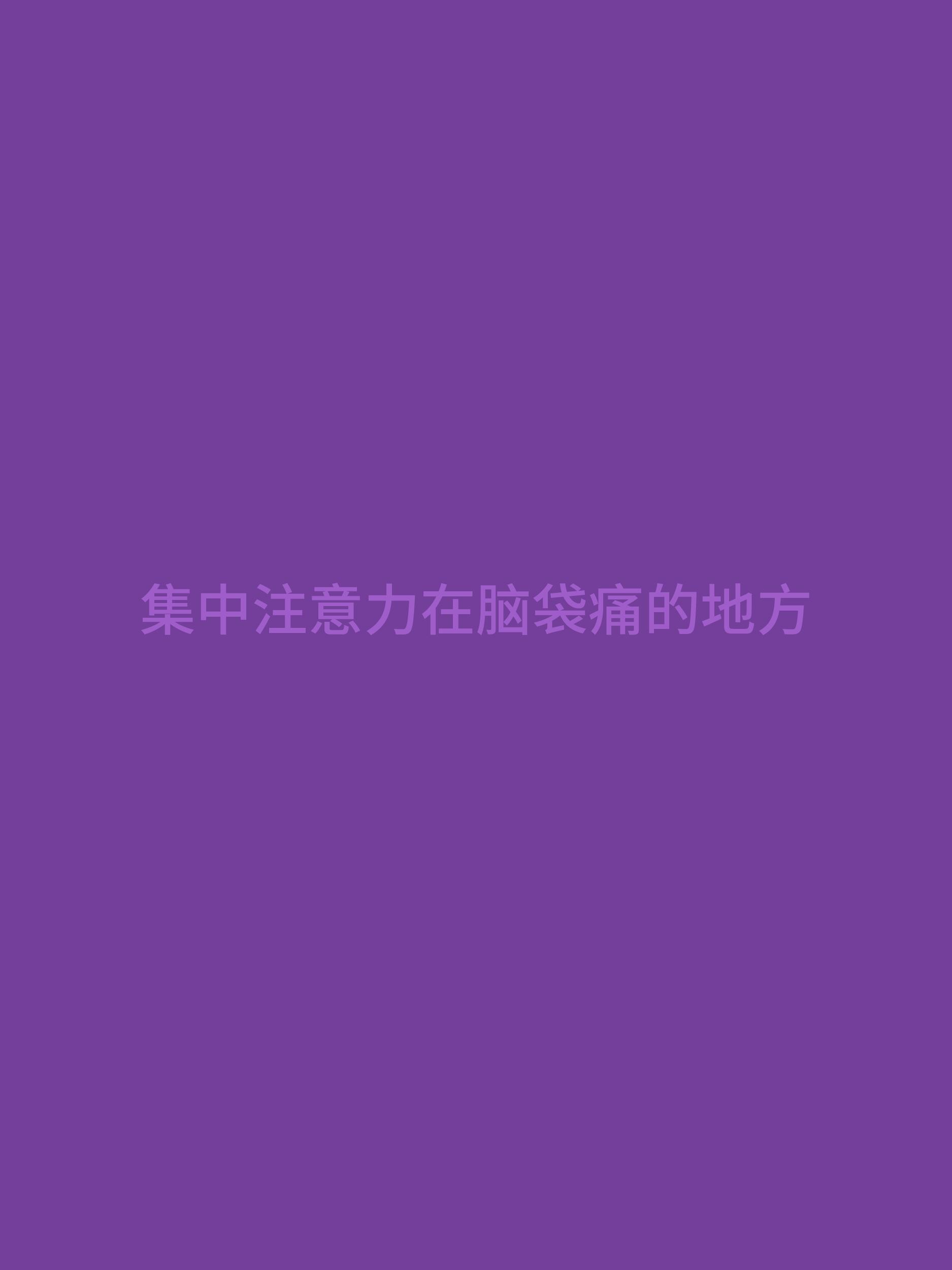 女生一定要知道的自救小常识！（第二弹） 第 5 张参考图