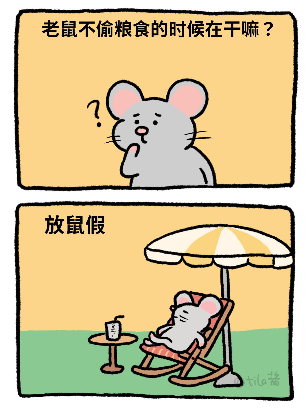 鼠鼠我啊，闹了不少笑话 第 2 张参考图