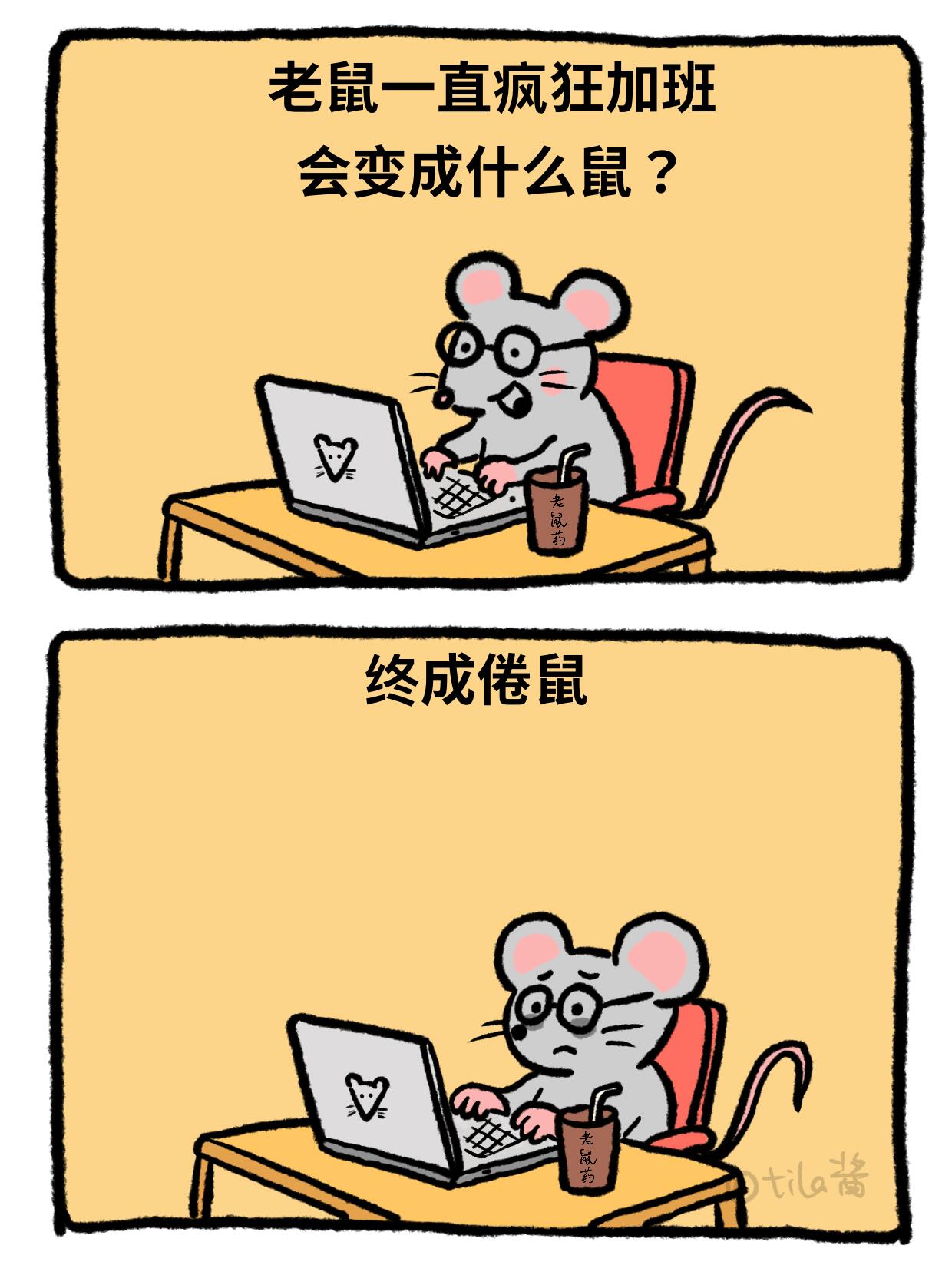 鼠鼠我啊，闹了不少笑话 第 3 张参考图
